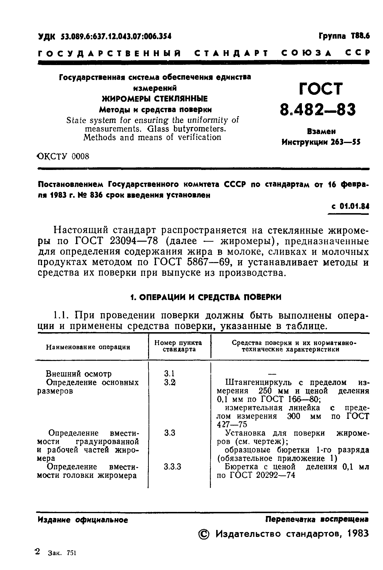 ГОСТ 8.482-83