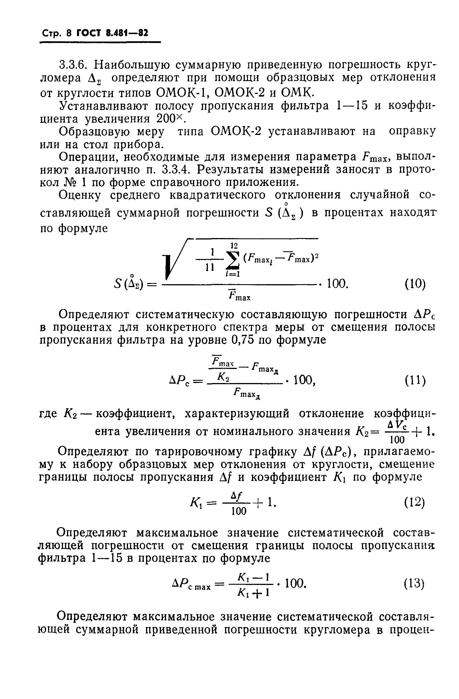 ГОСТ 8.481-82