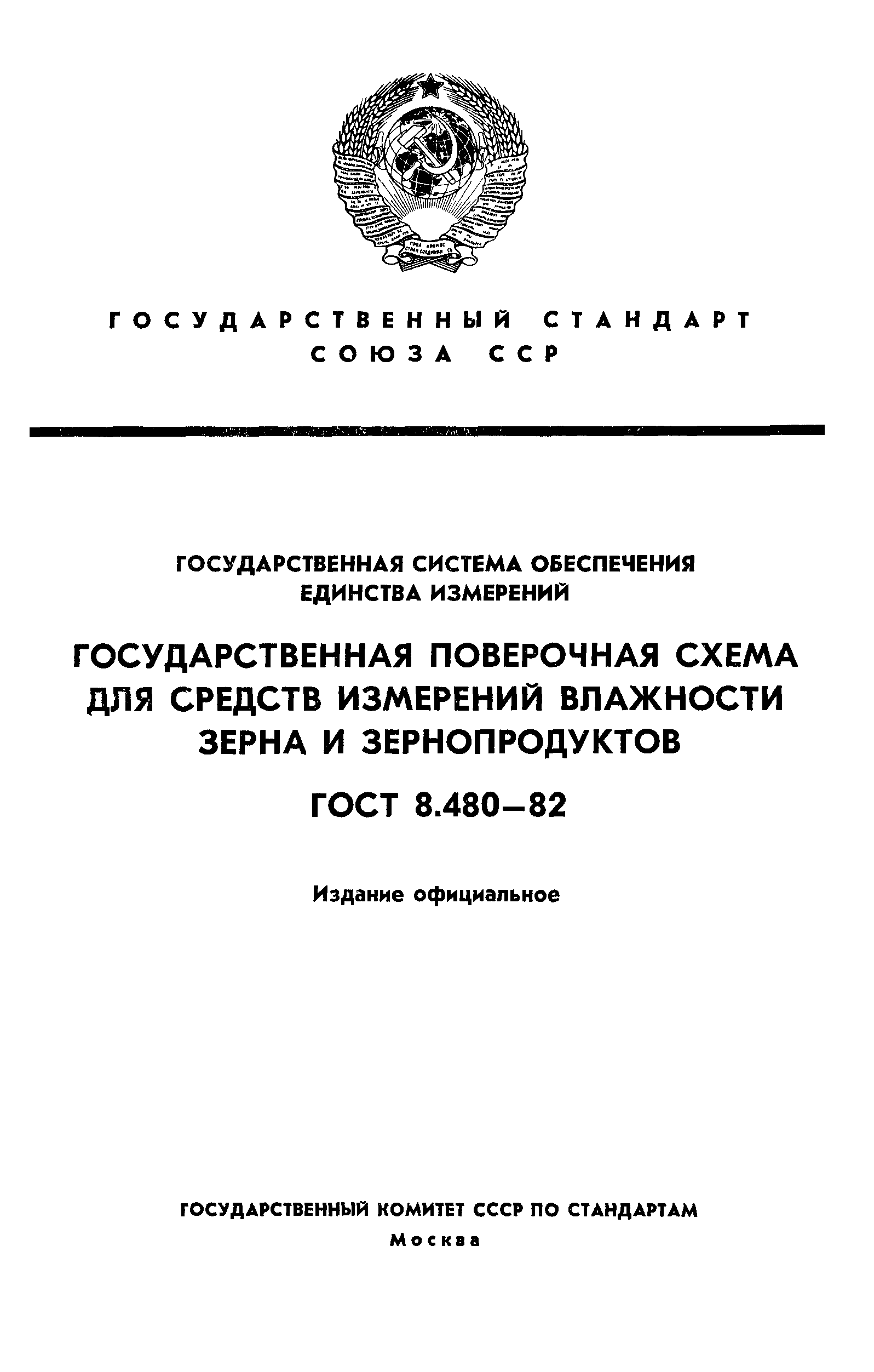 ГОСТ 8.480-82