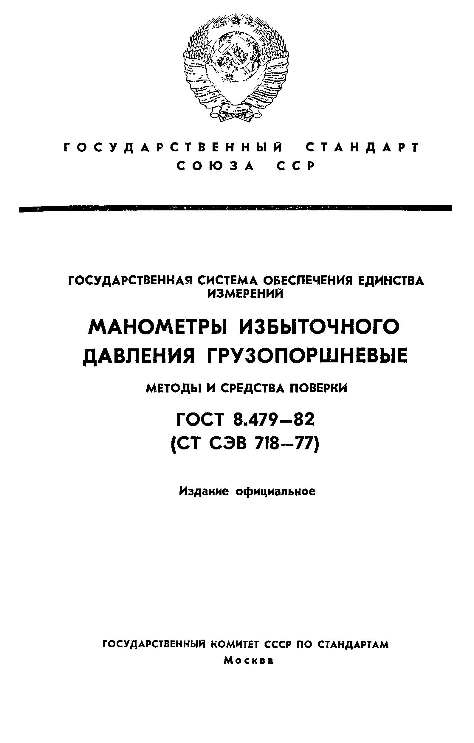 ГОСТ 8.479-82