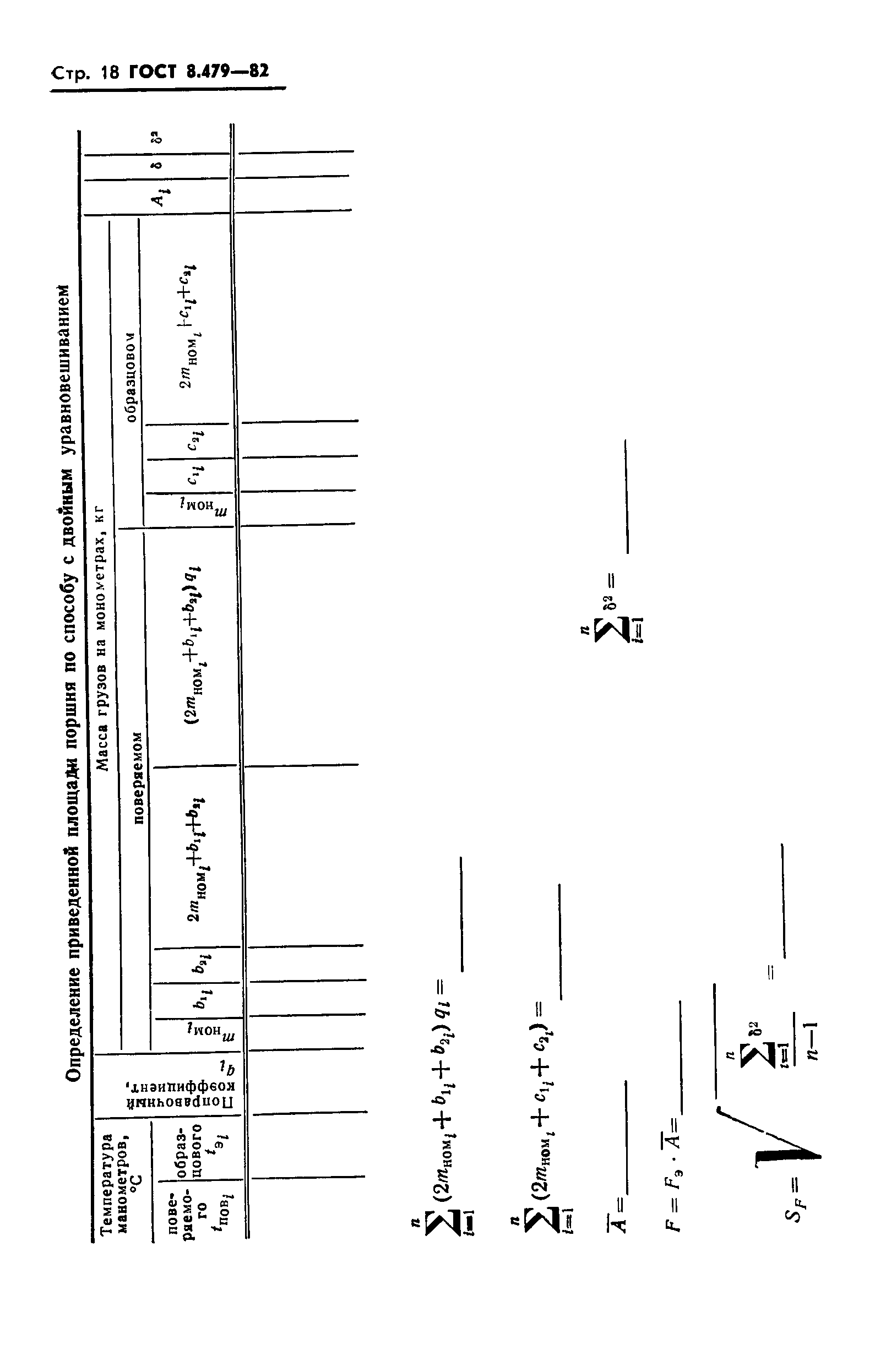 ГОСТ 8.479-82