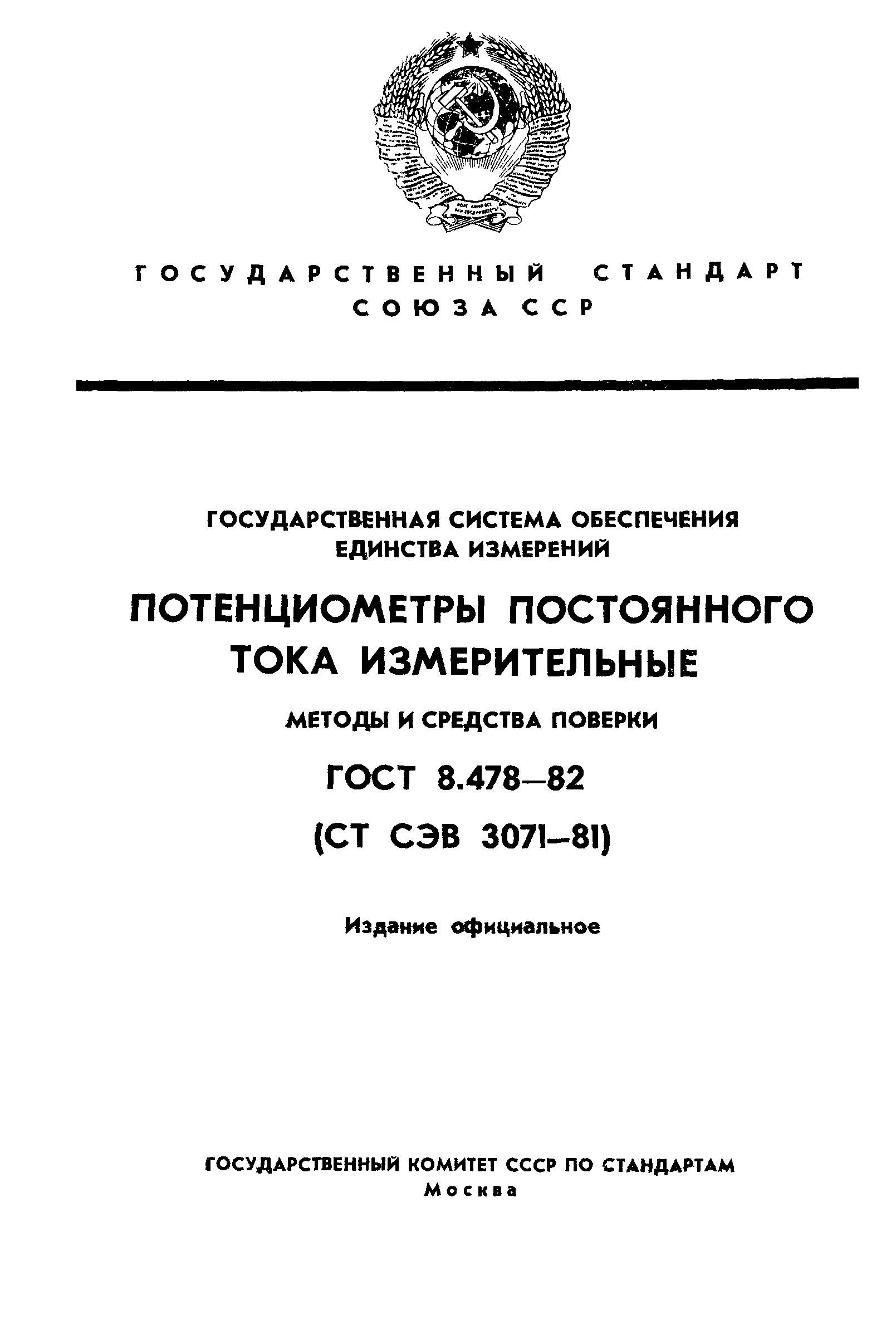 ГОСТ 8.478-82