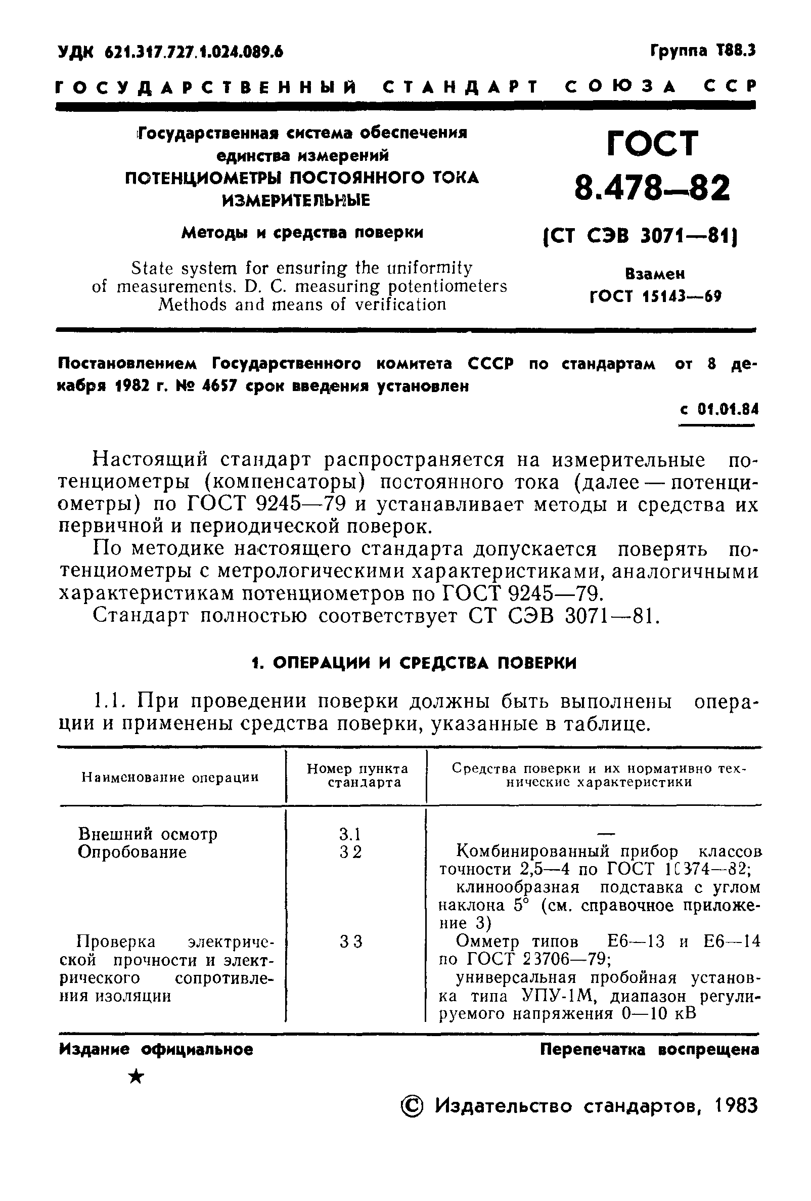 ГОСТ 8.478-82