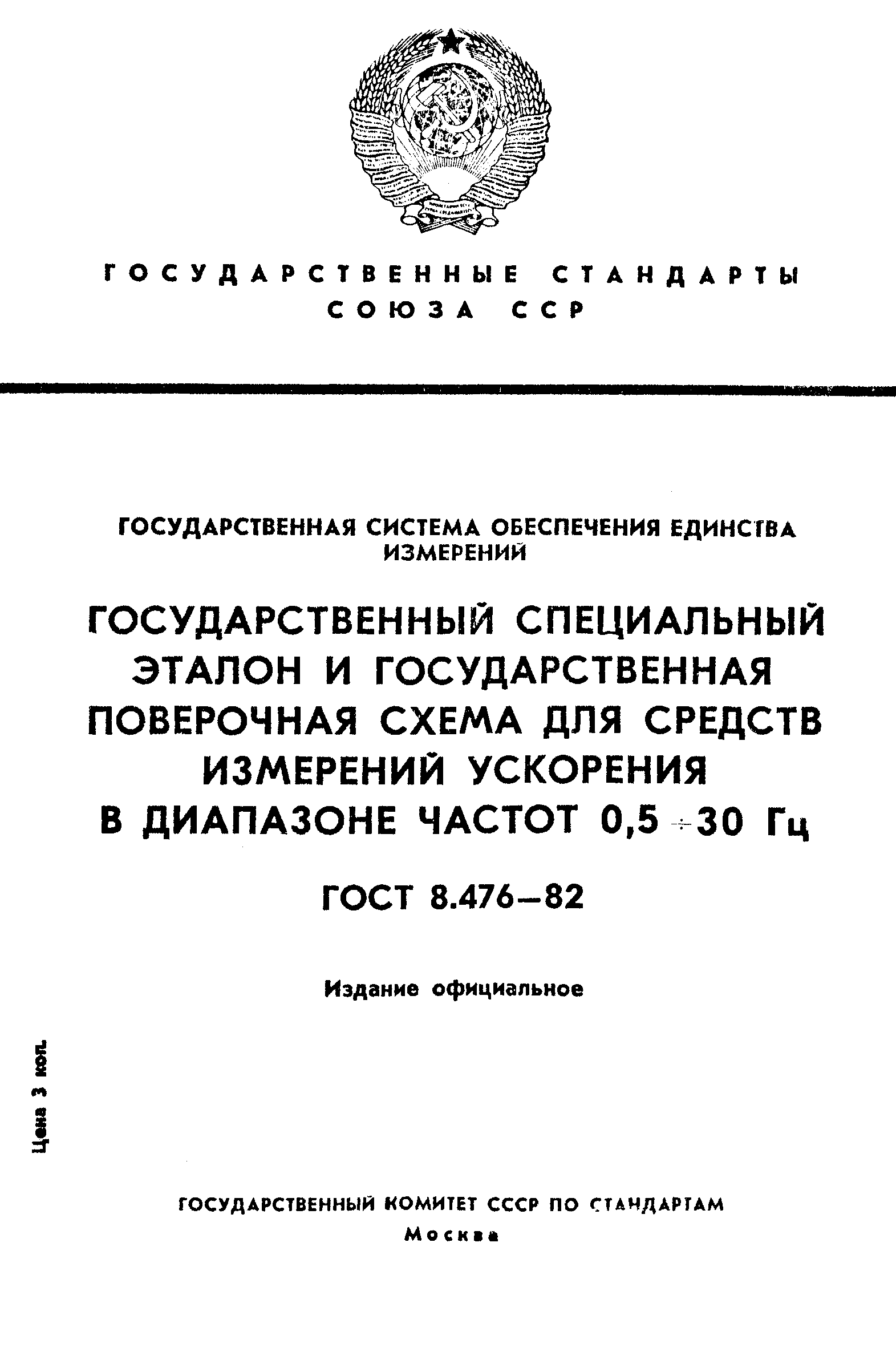 ГОСТ 8.476-82