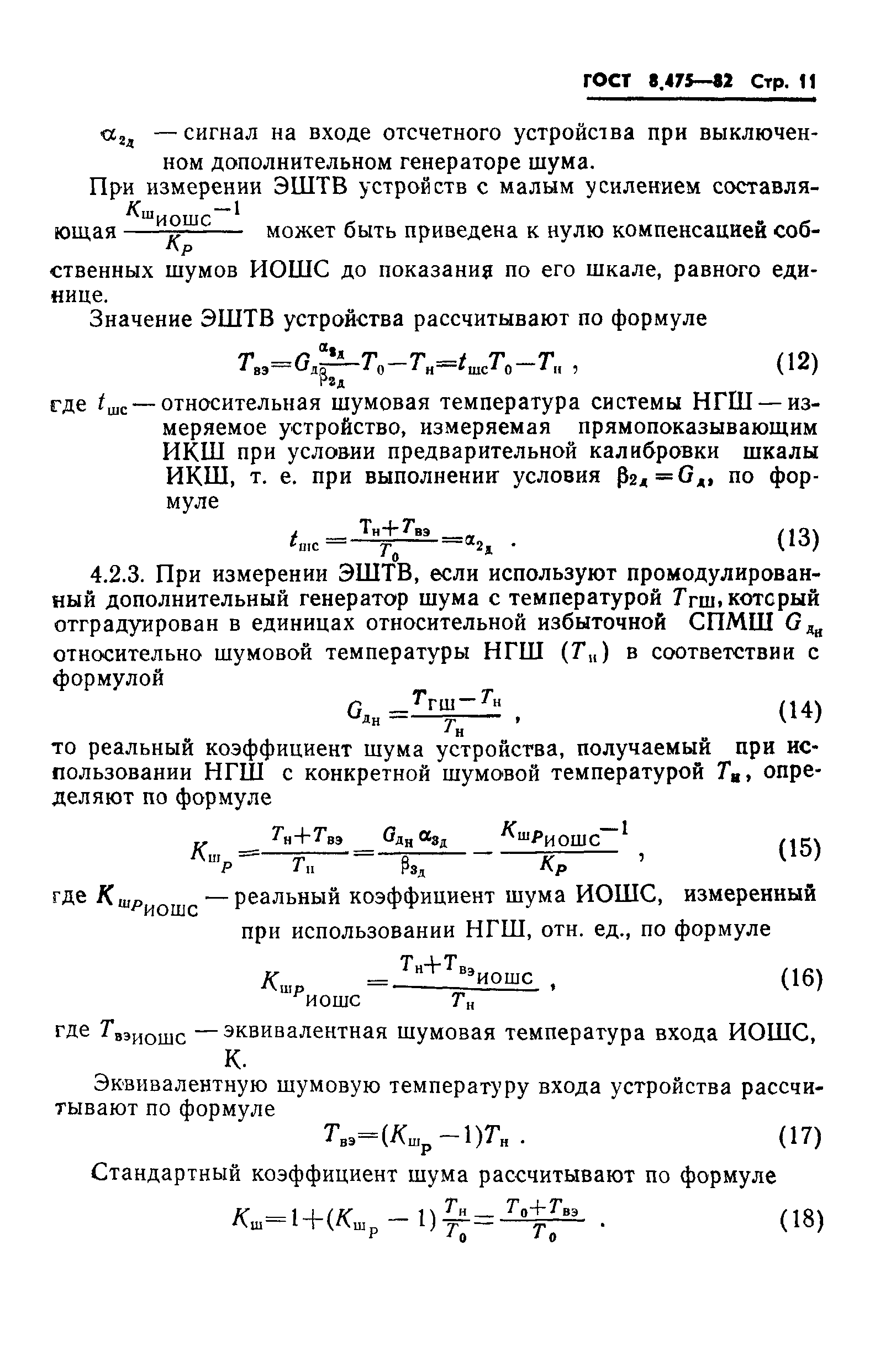 ГОСТ 8.475-82