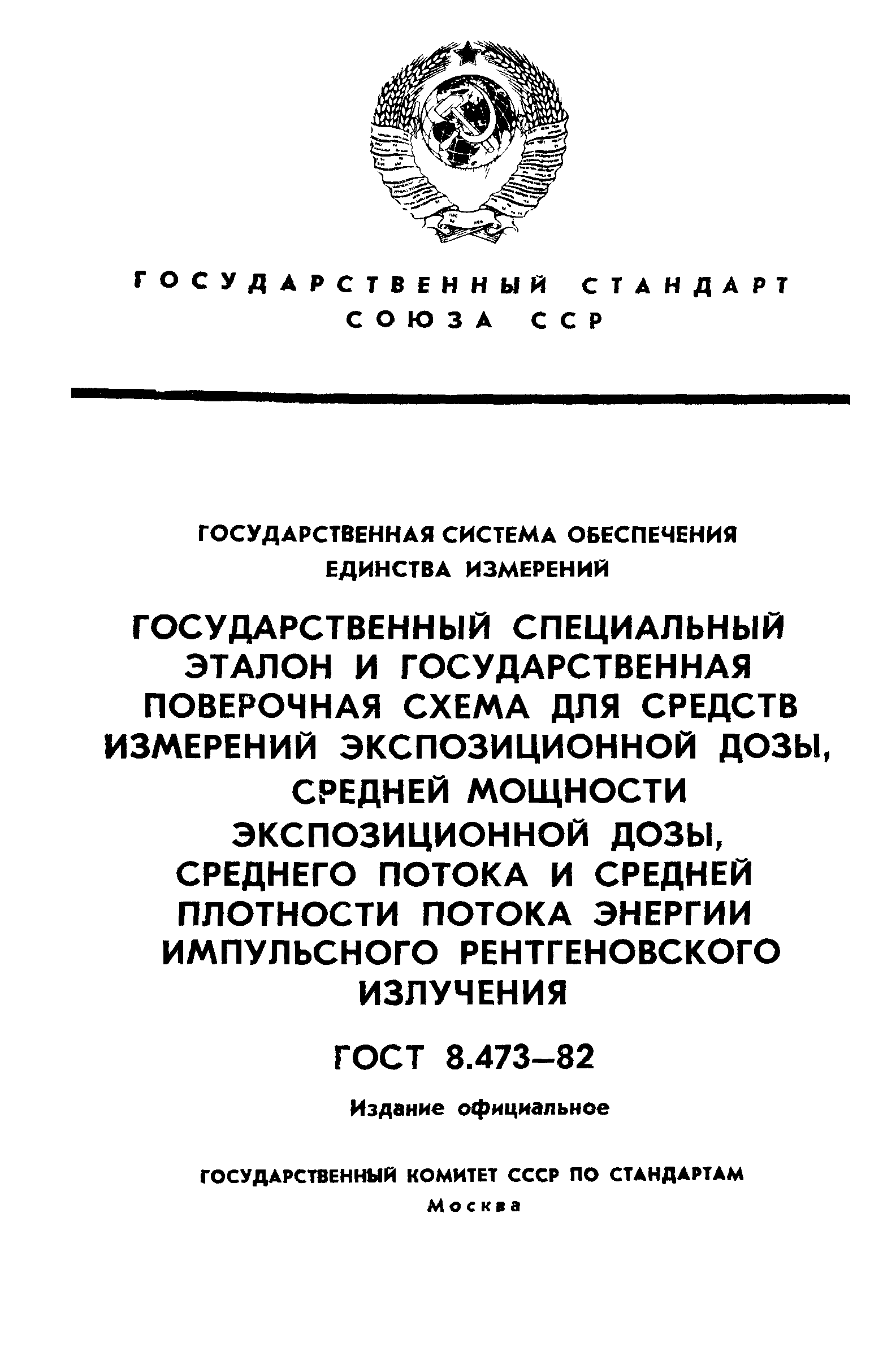 ГОСТ 8.473-82