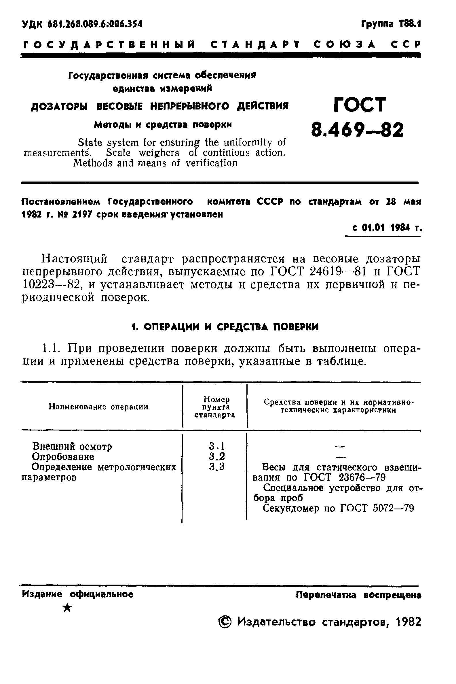 ГОСТ 8.469-82