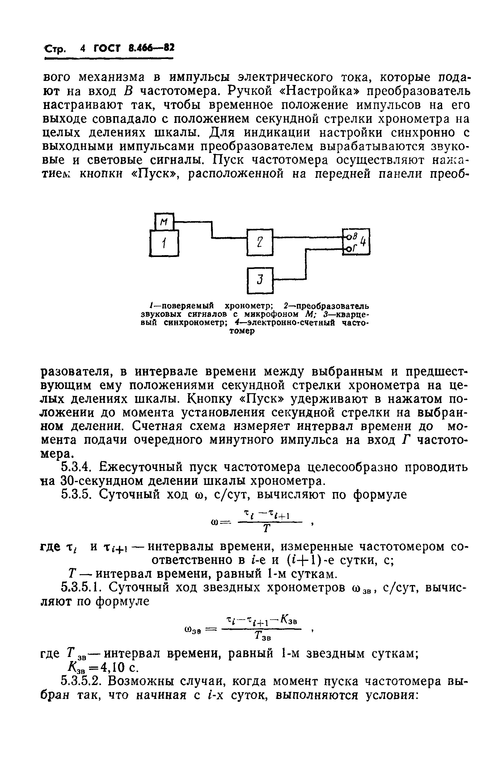 ГОСТ 8.466-82