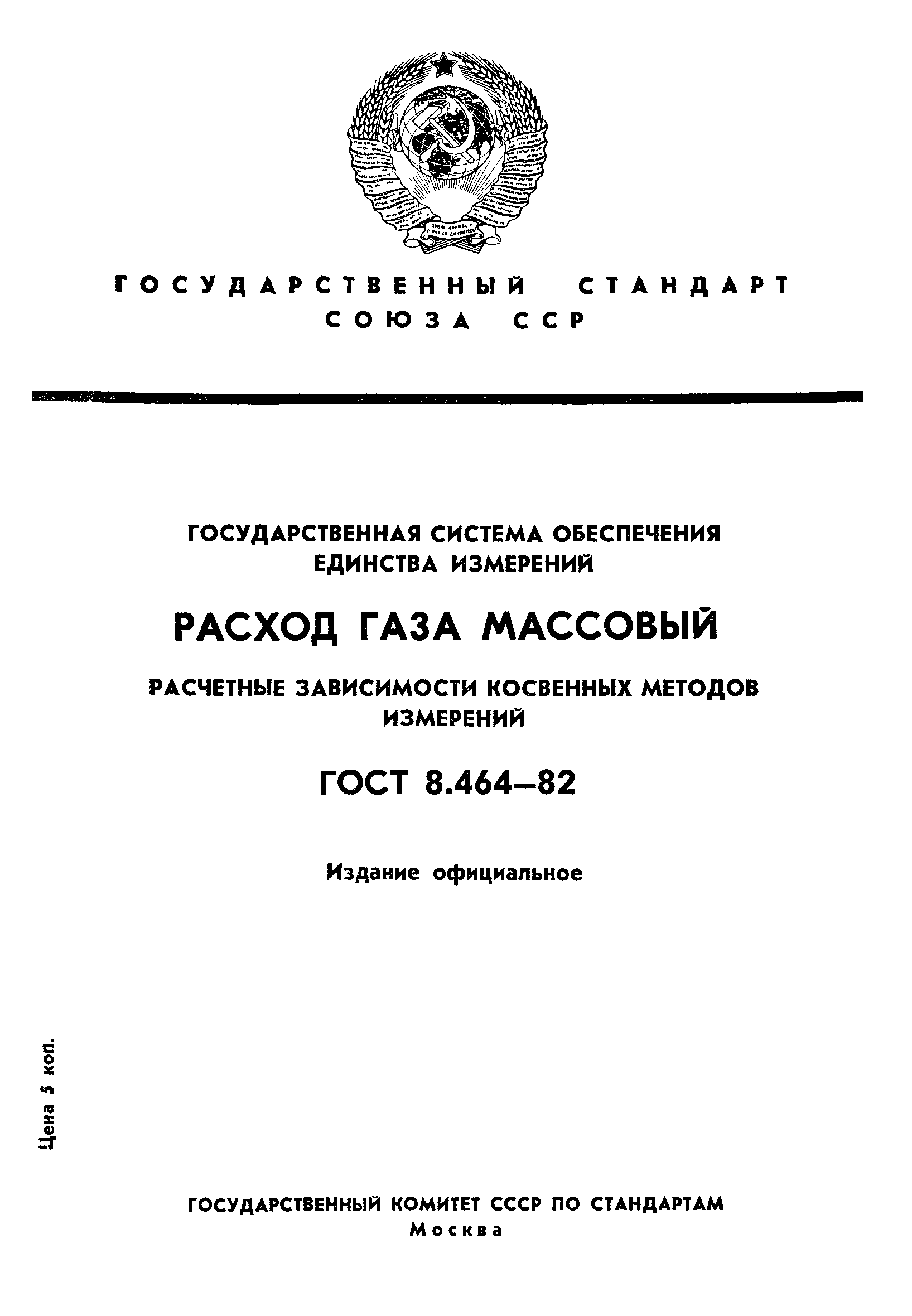 ГОСТ 8.464-82