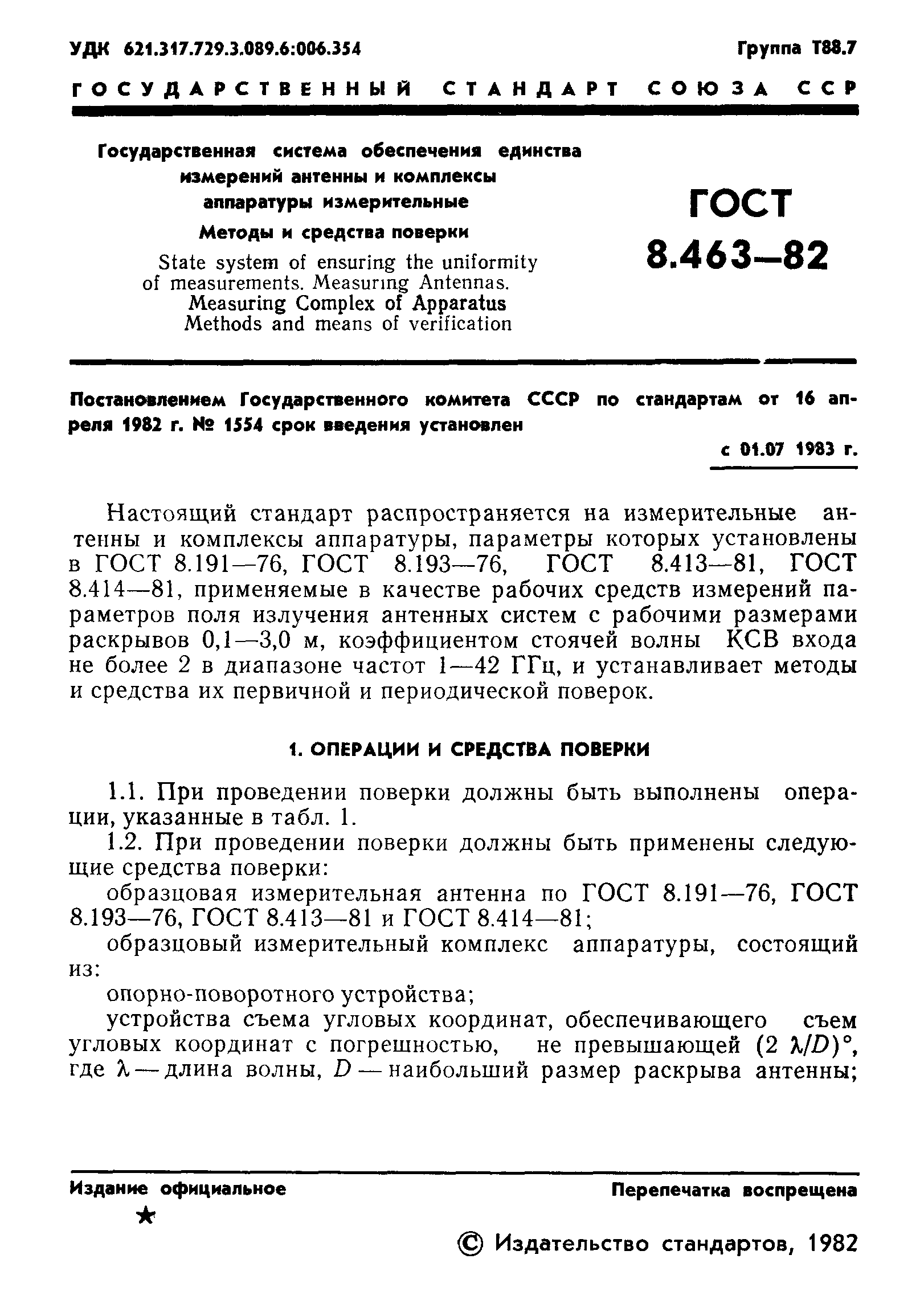 ГОСТ 8.463-82