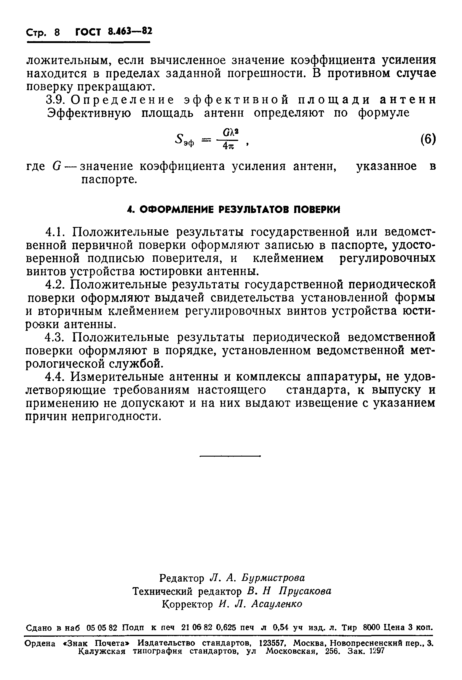 ГОСТ 8.463-82