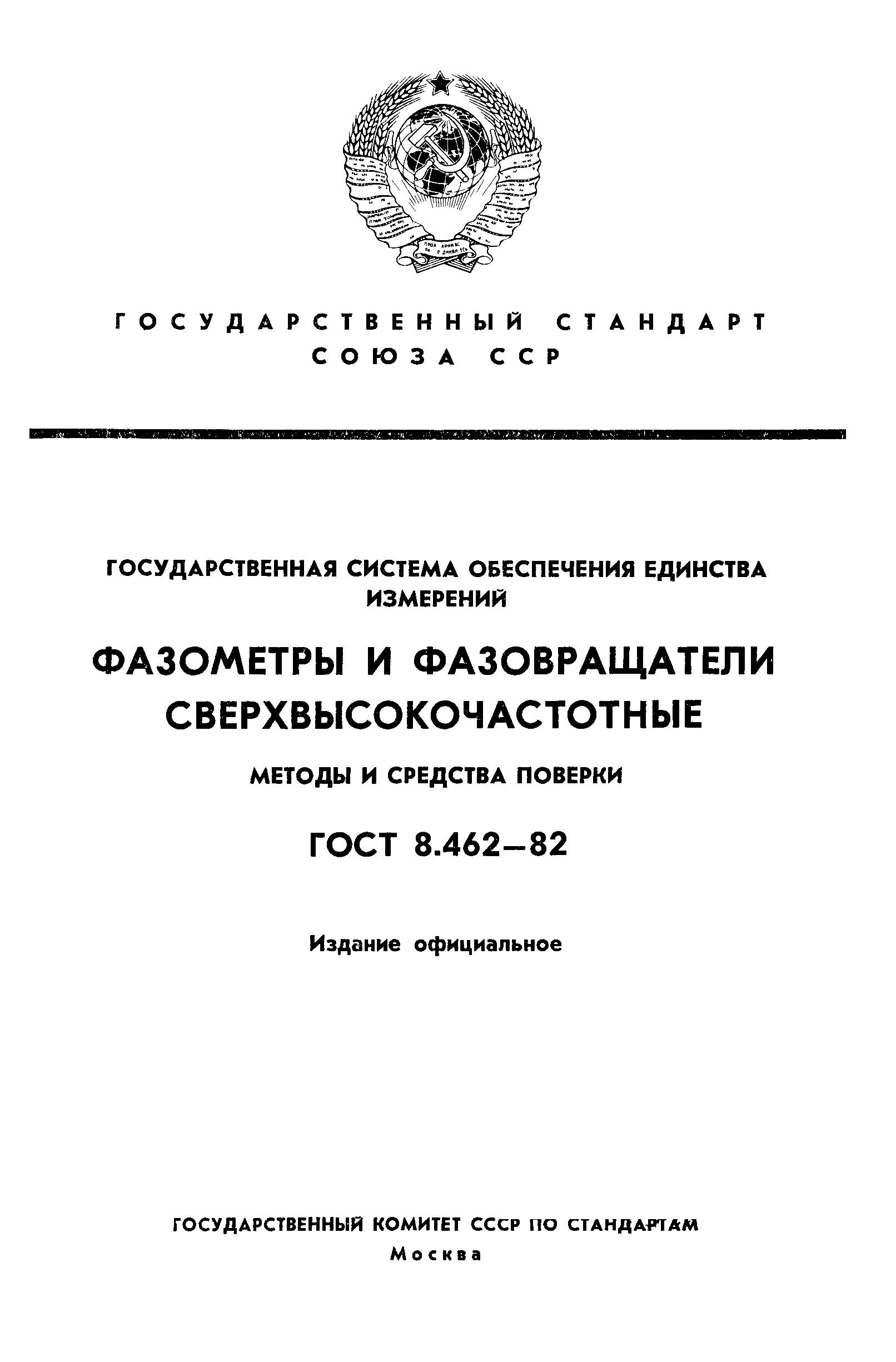 ГОСТ 8.462-82