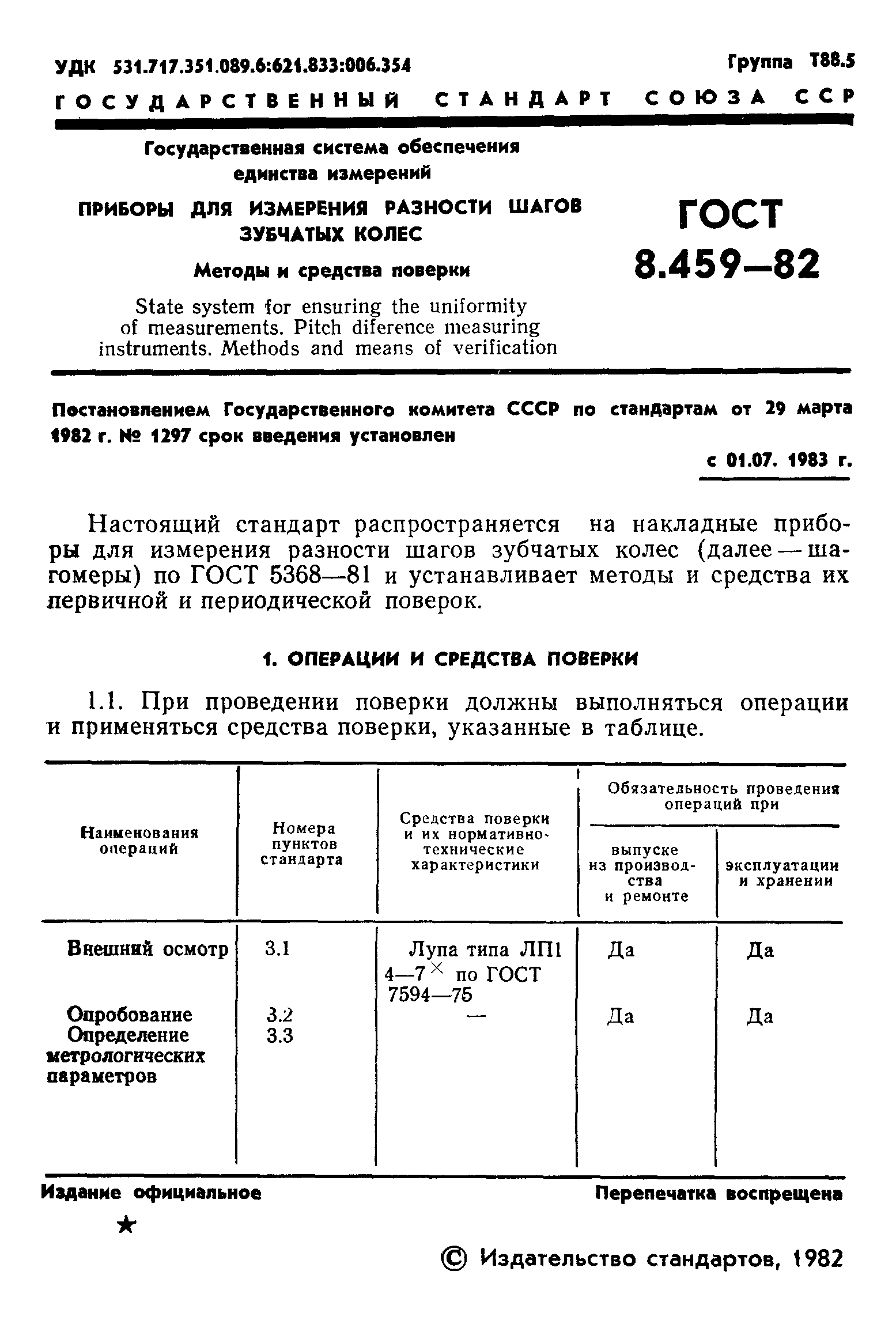 ГОСТ 8.459-82