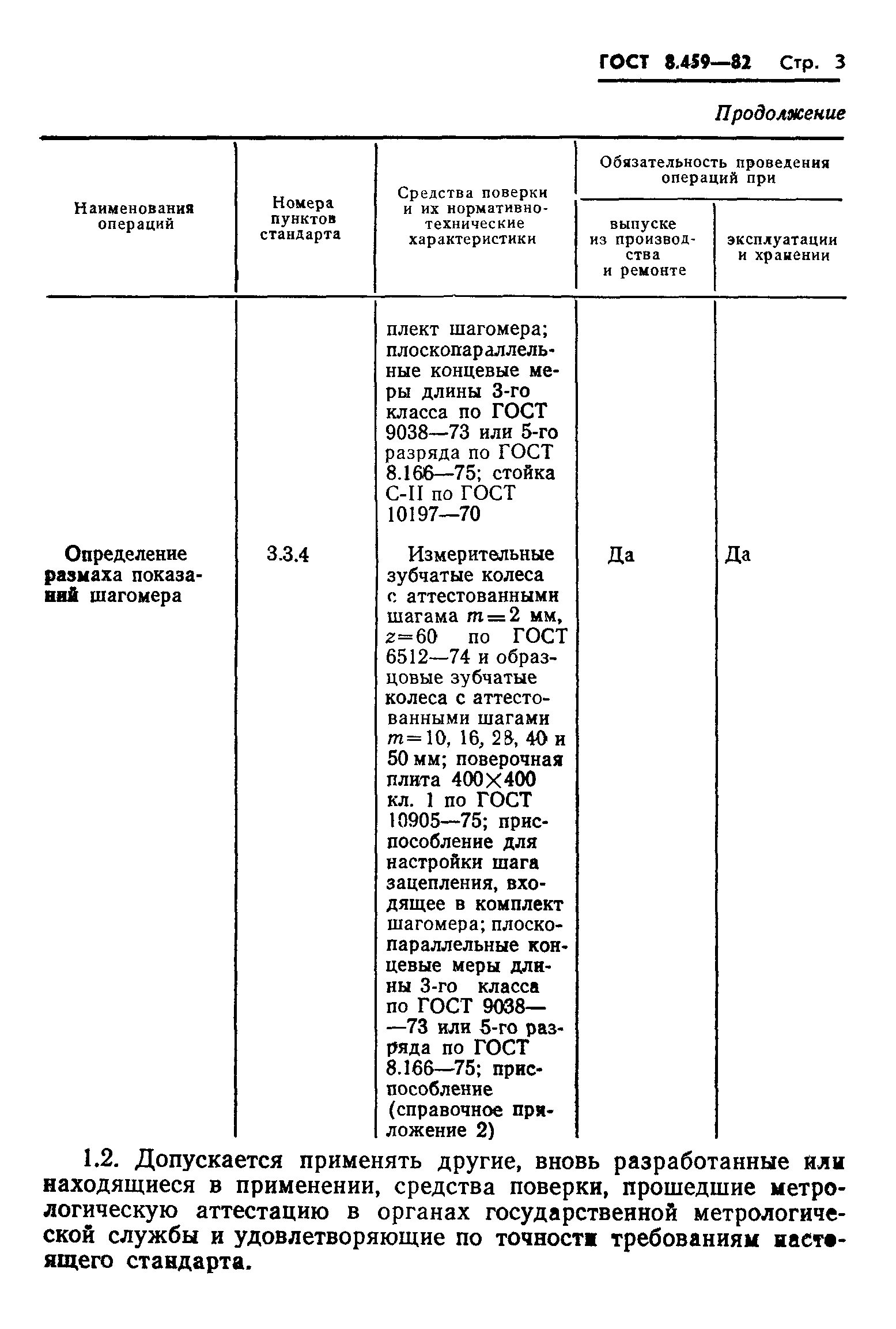 ГОСТ 8.459-82