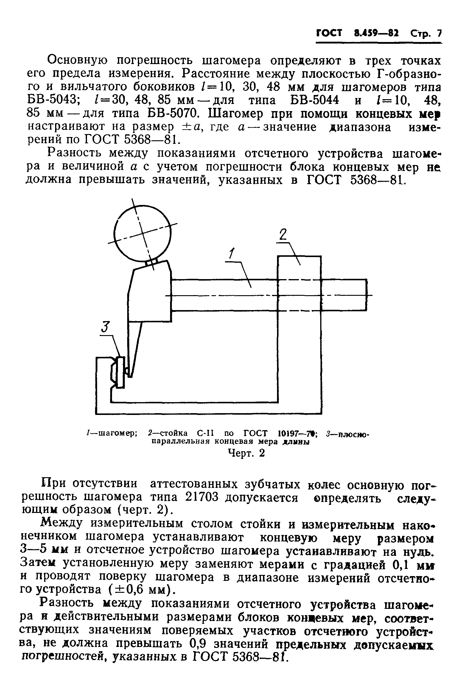 ГОСТ 8.459-82