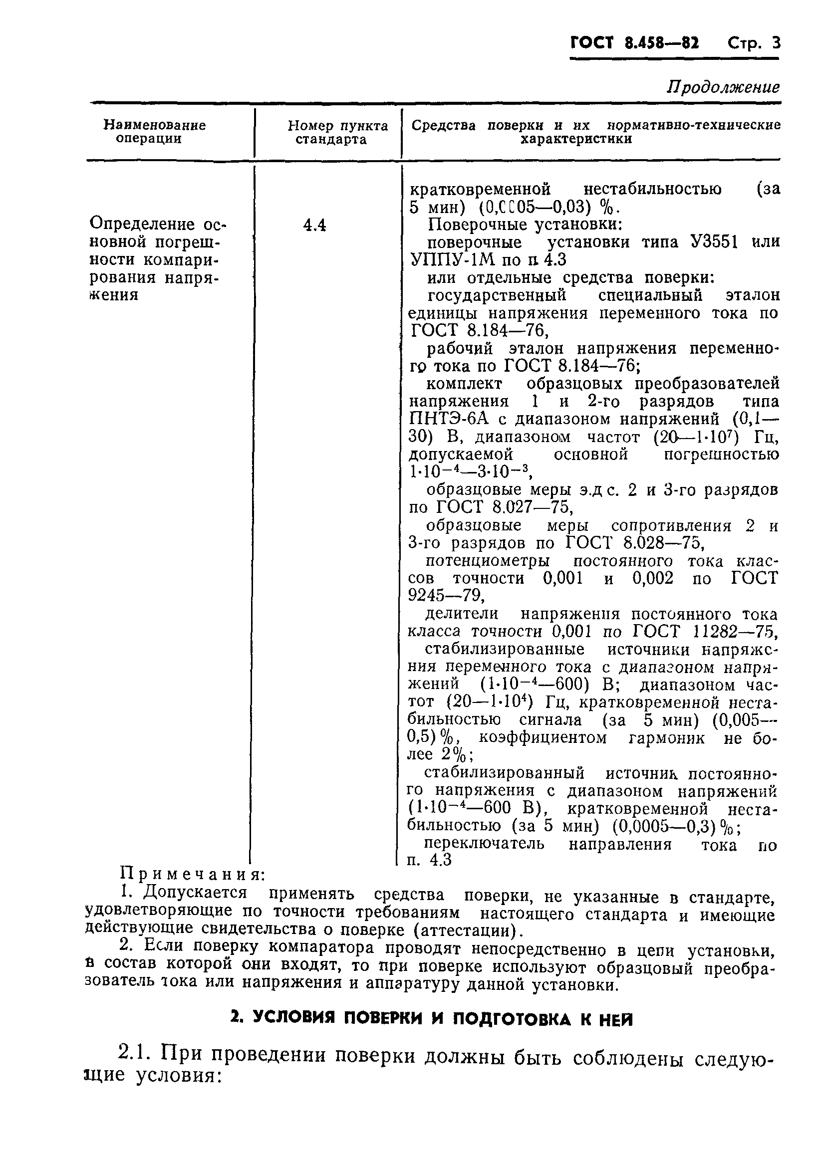 ГОСТ 8.458-82