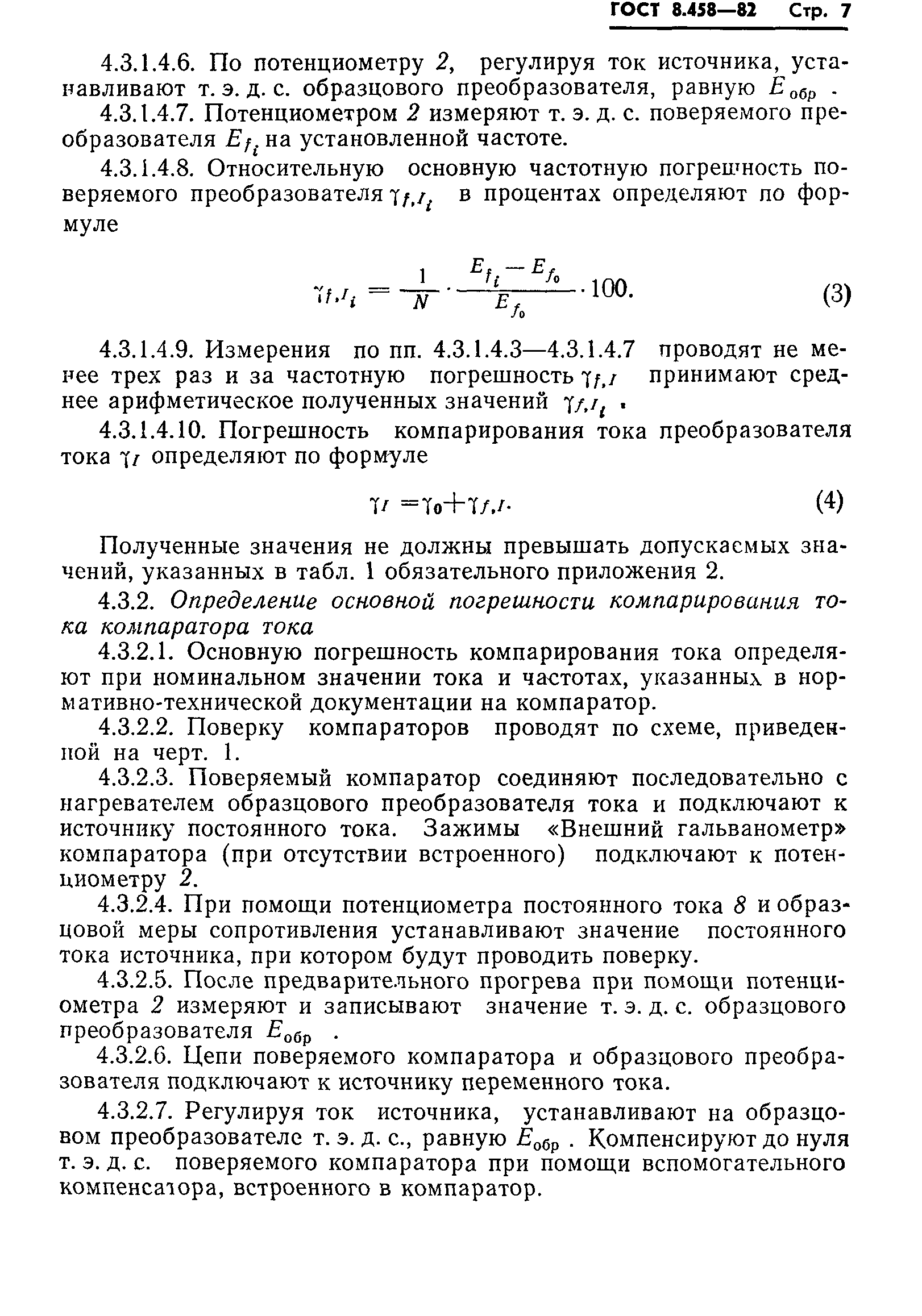 ГОСТ 8.458-82