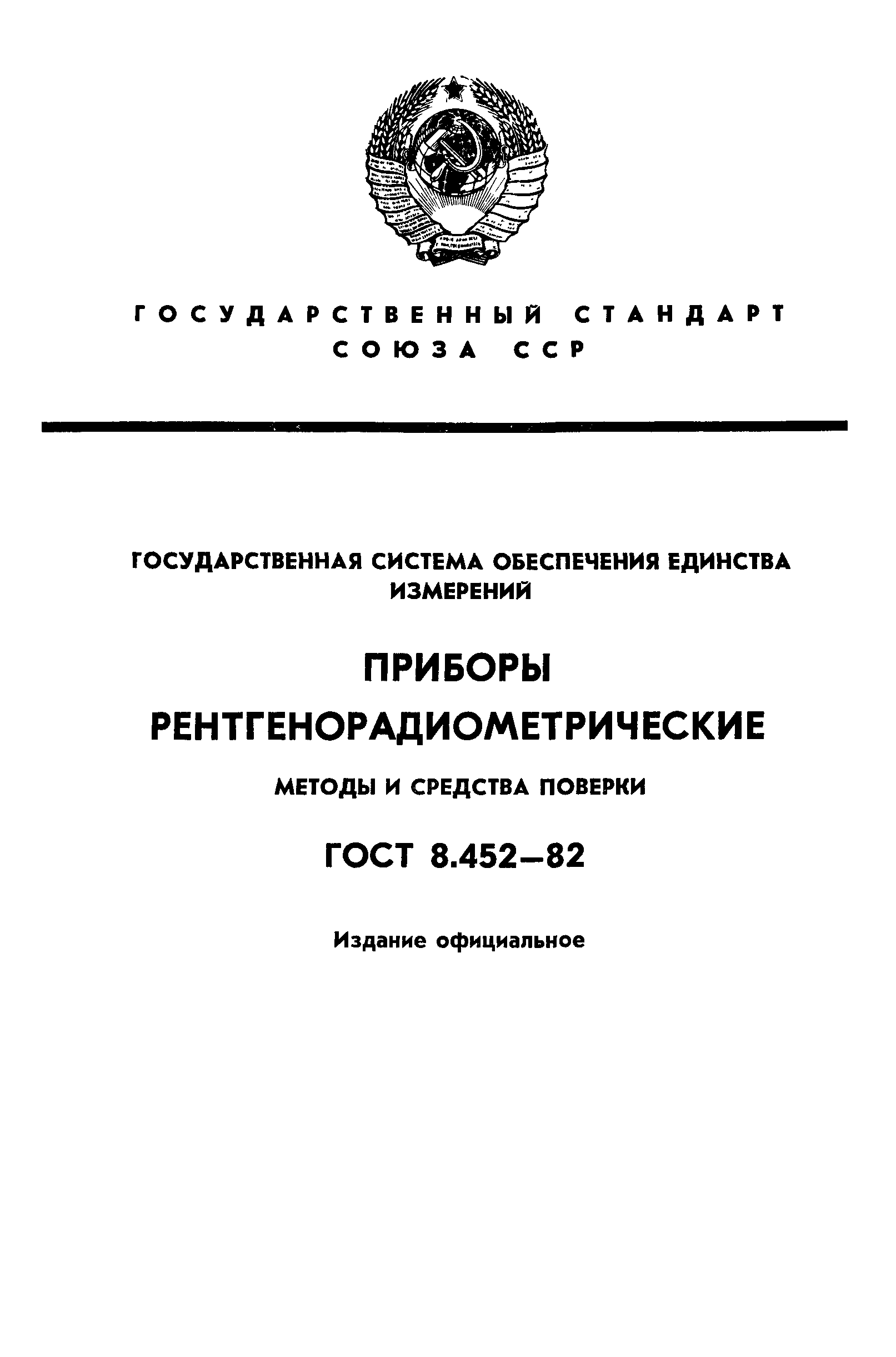 ГОСТ 8.452-82