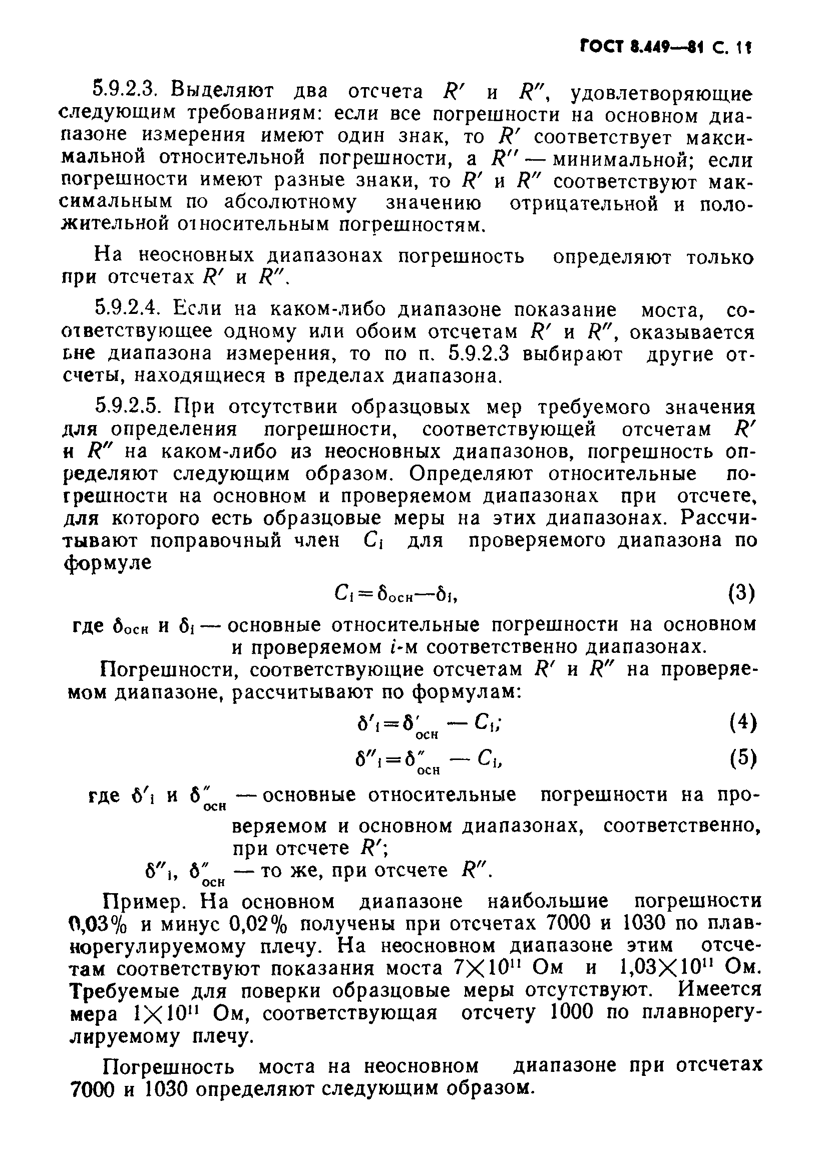 ГОСТ 8.449-81