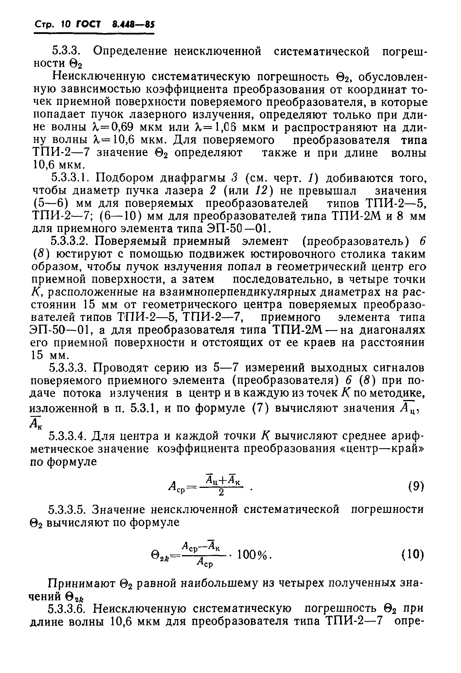 ГОСТ 8.448-85