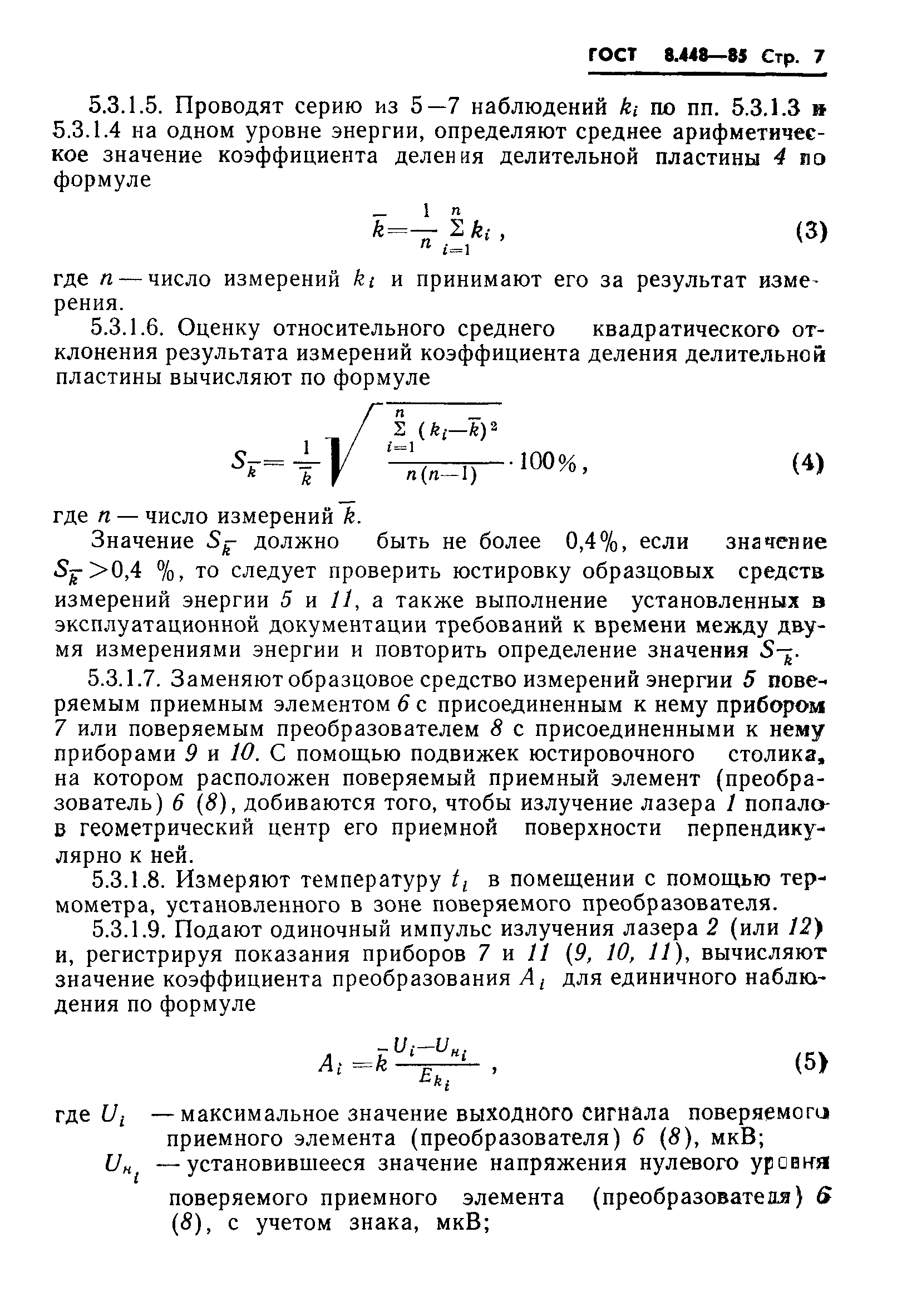 ГОСТ 8.448-85