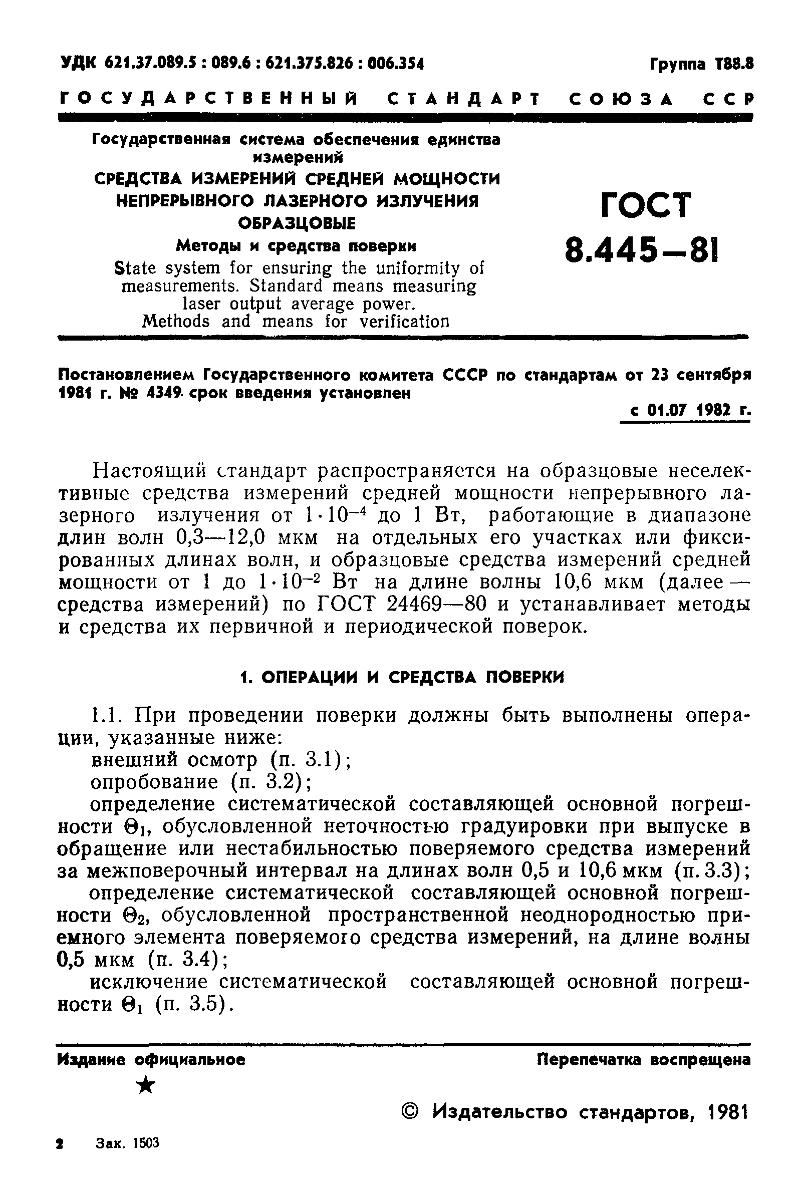 ГОСТ 8.445-81