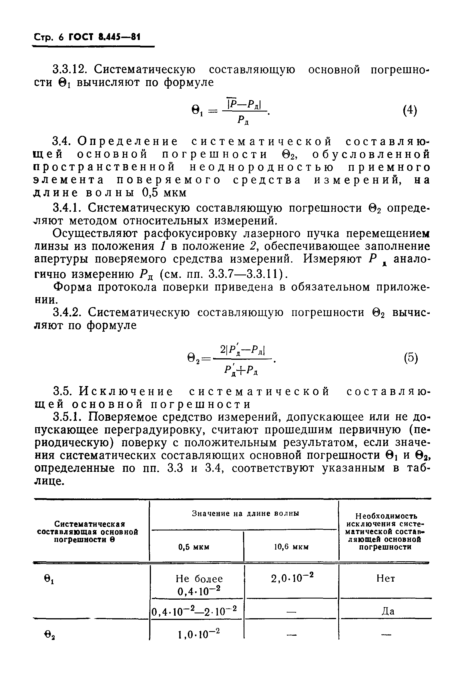 ГОСТ 8.445-81