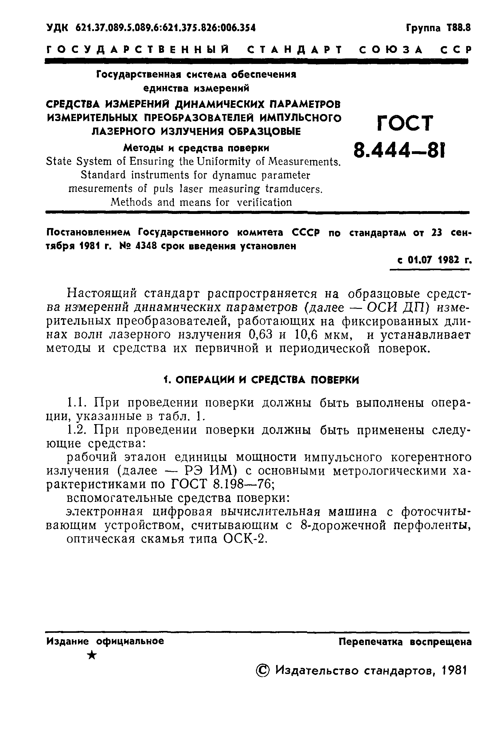 ГОСТ 8.444-81