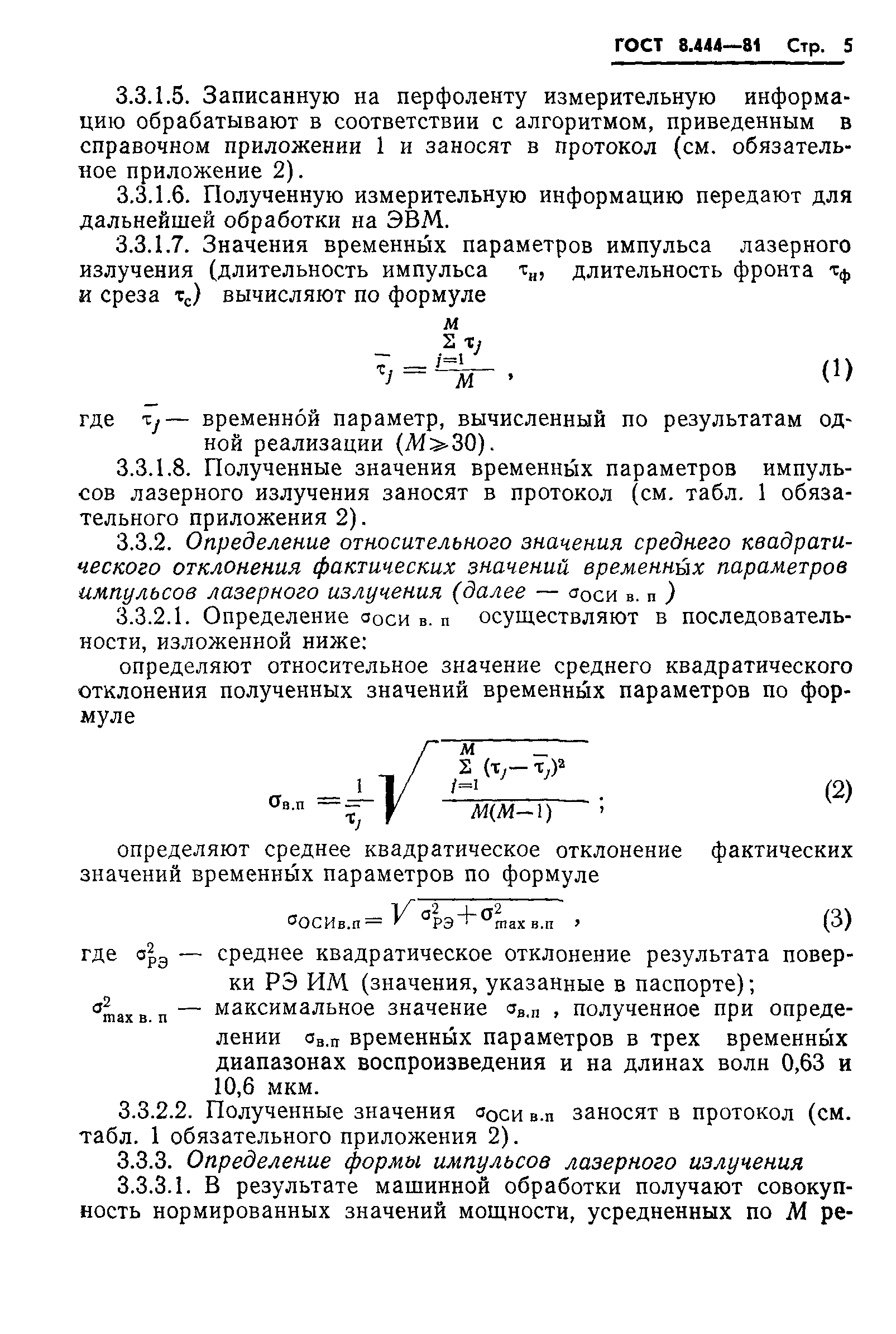 ГОСТ 8.444-81