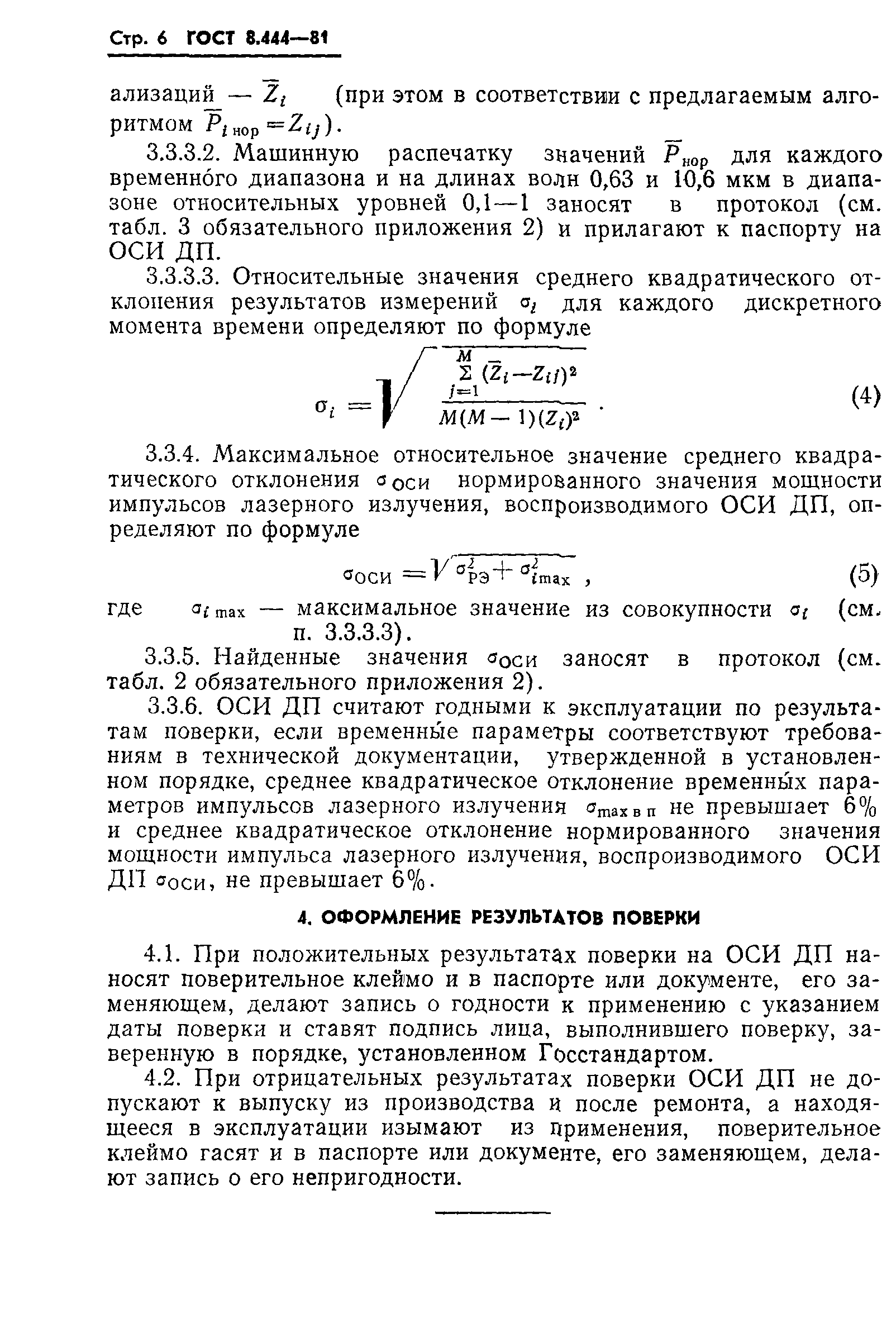 ГОСТ 8.444-81