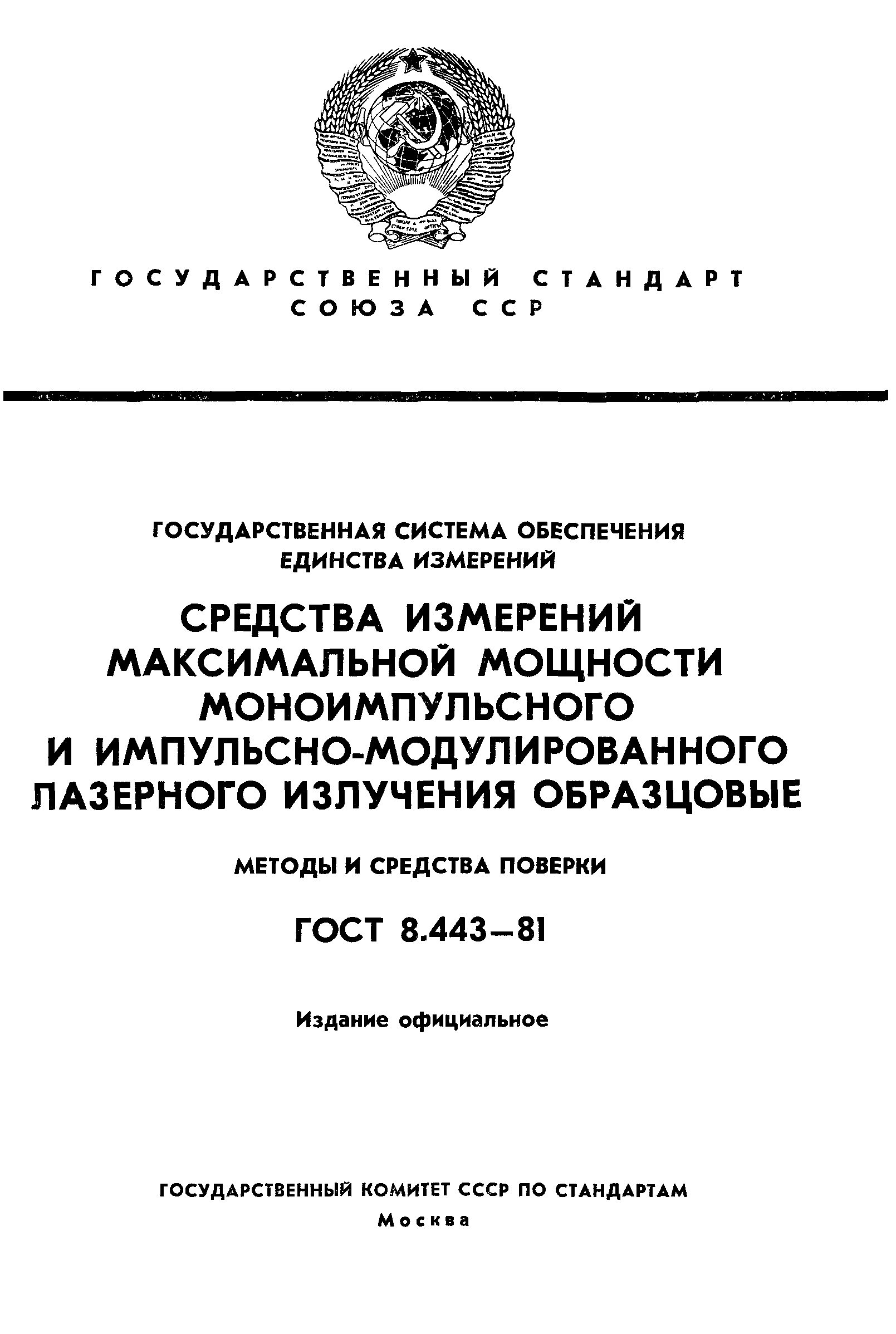 ГОСТ 8.443-81