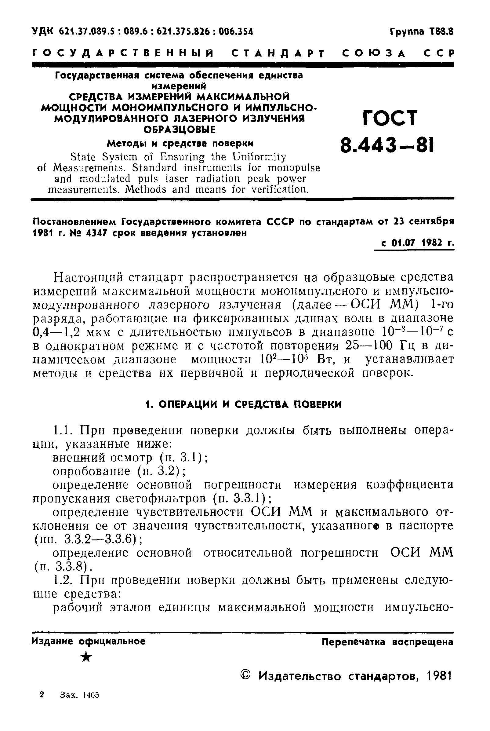 ГОСТ 8.443-81