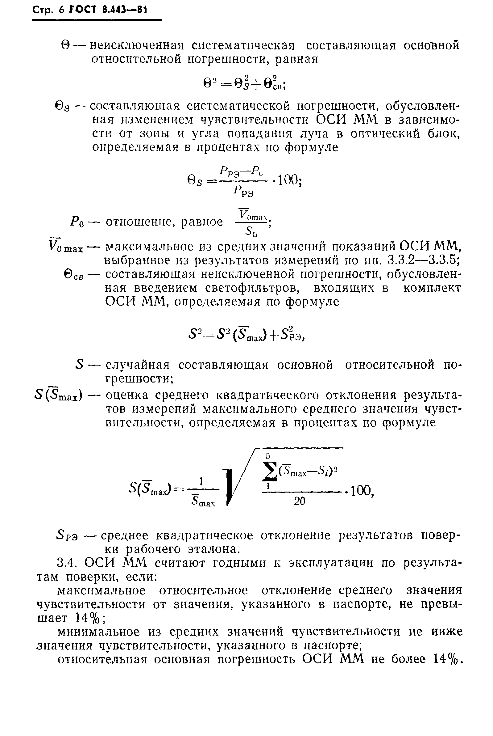 ГОСТ 8.443-81