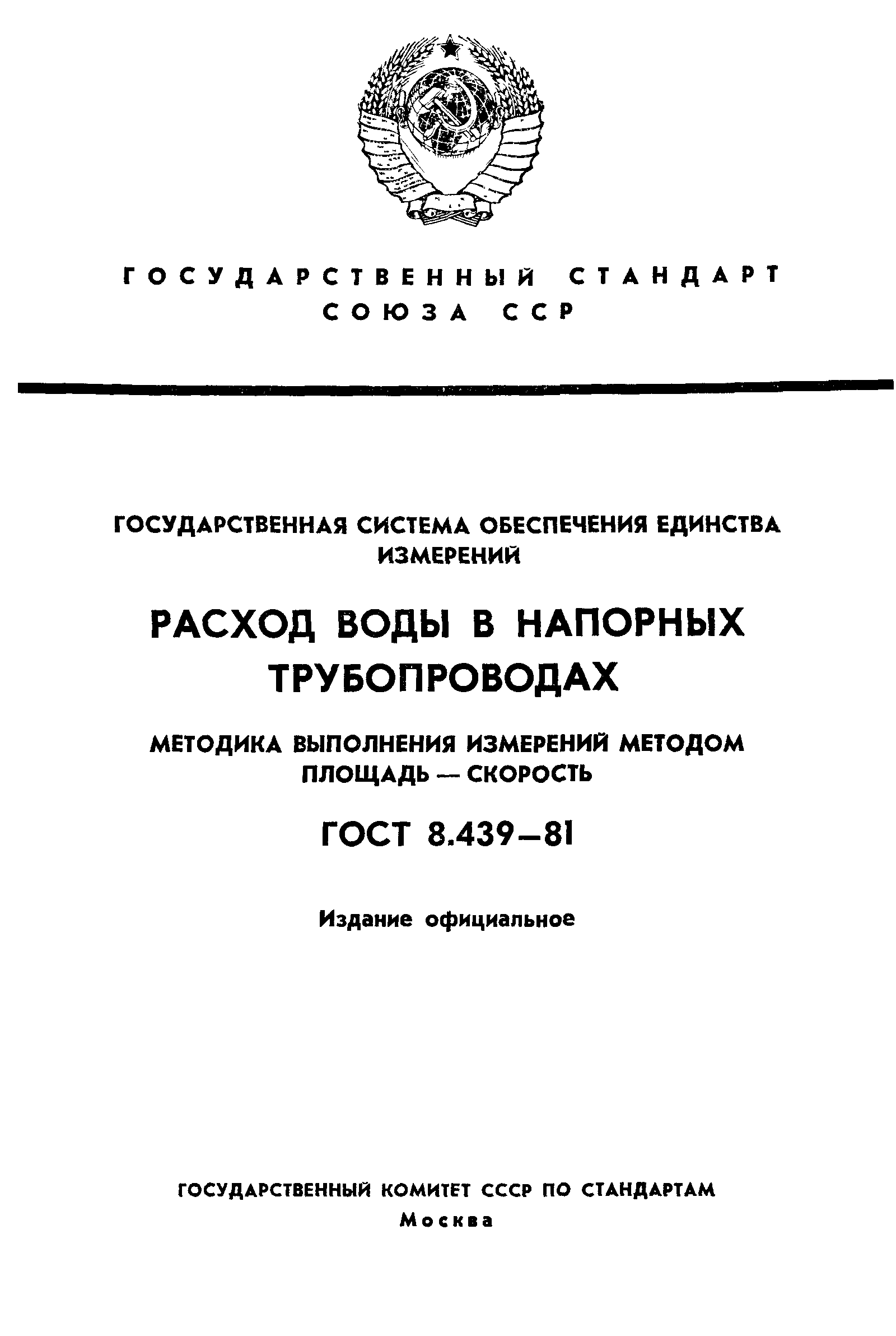 ГОСТ 8.439-81