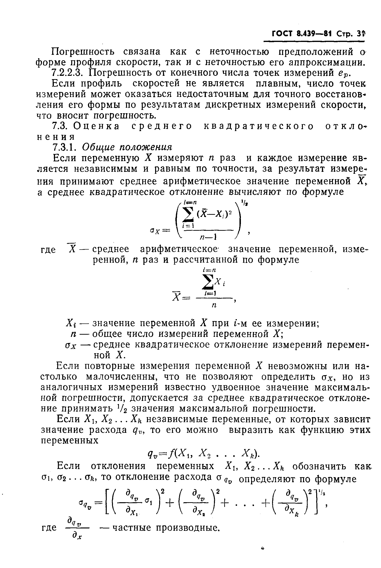 ГОСТ 8.439-81