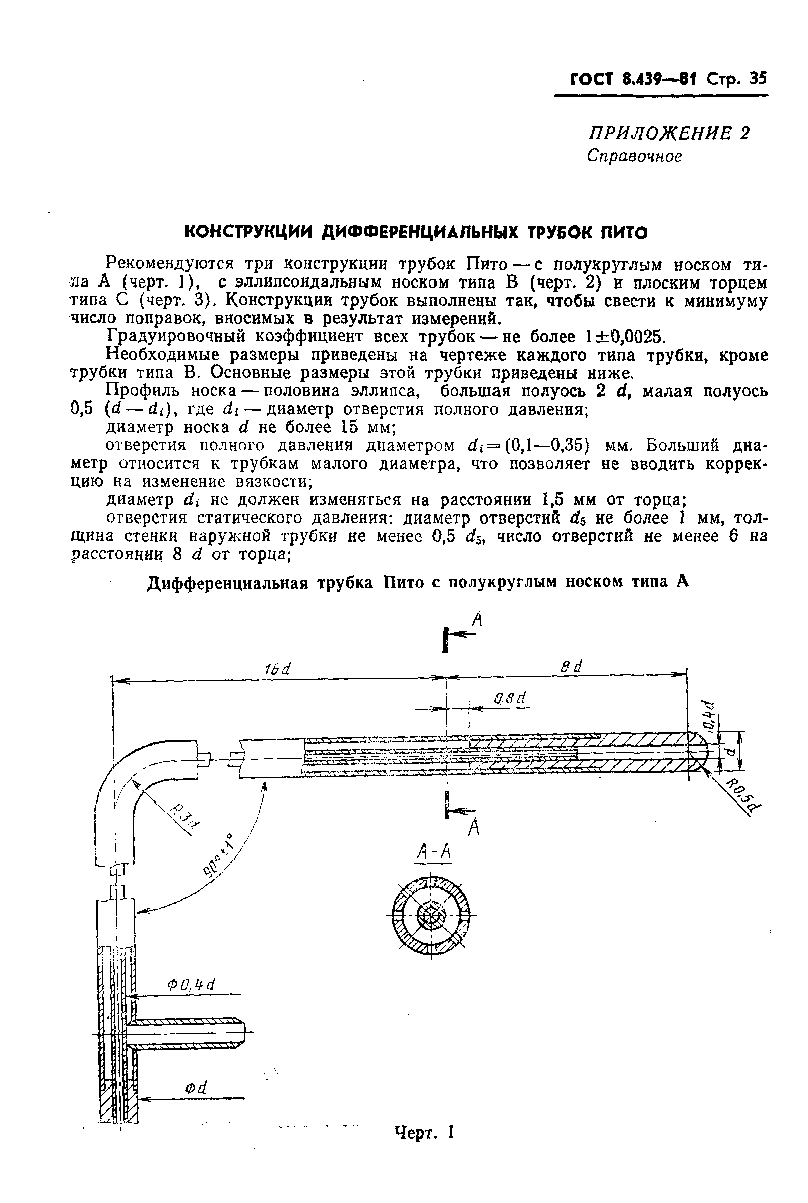 ГОСТ 8.439-81