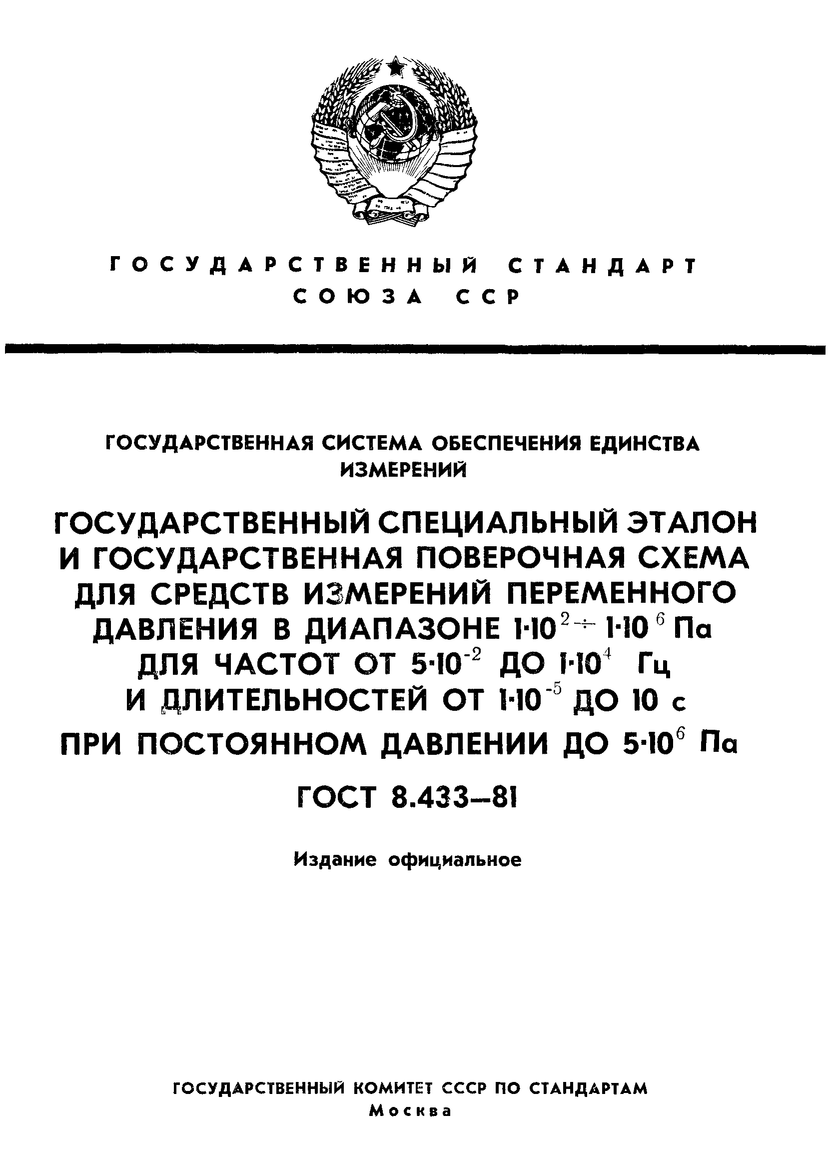 ГОСТ 8.433-81