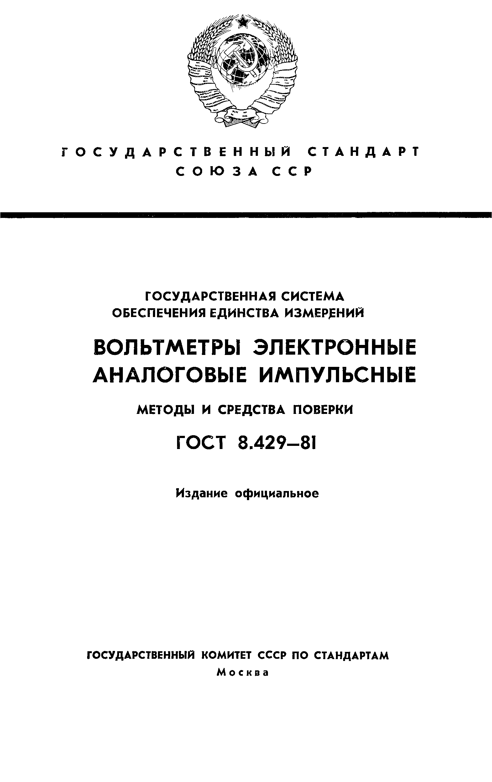 ГОСТ 8.429-81