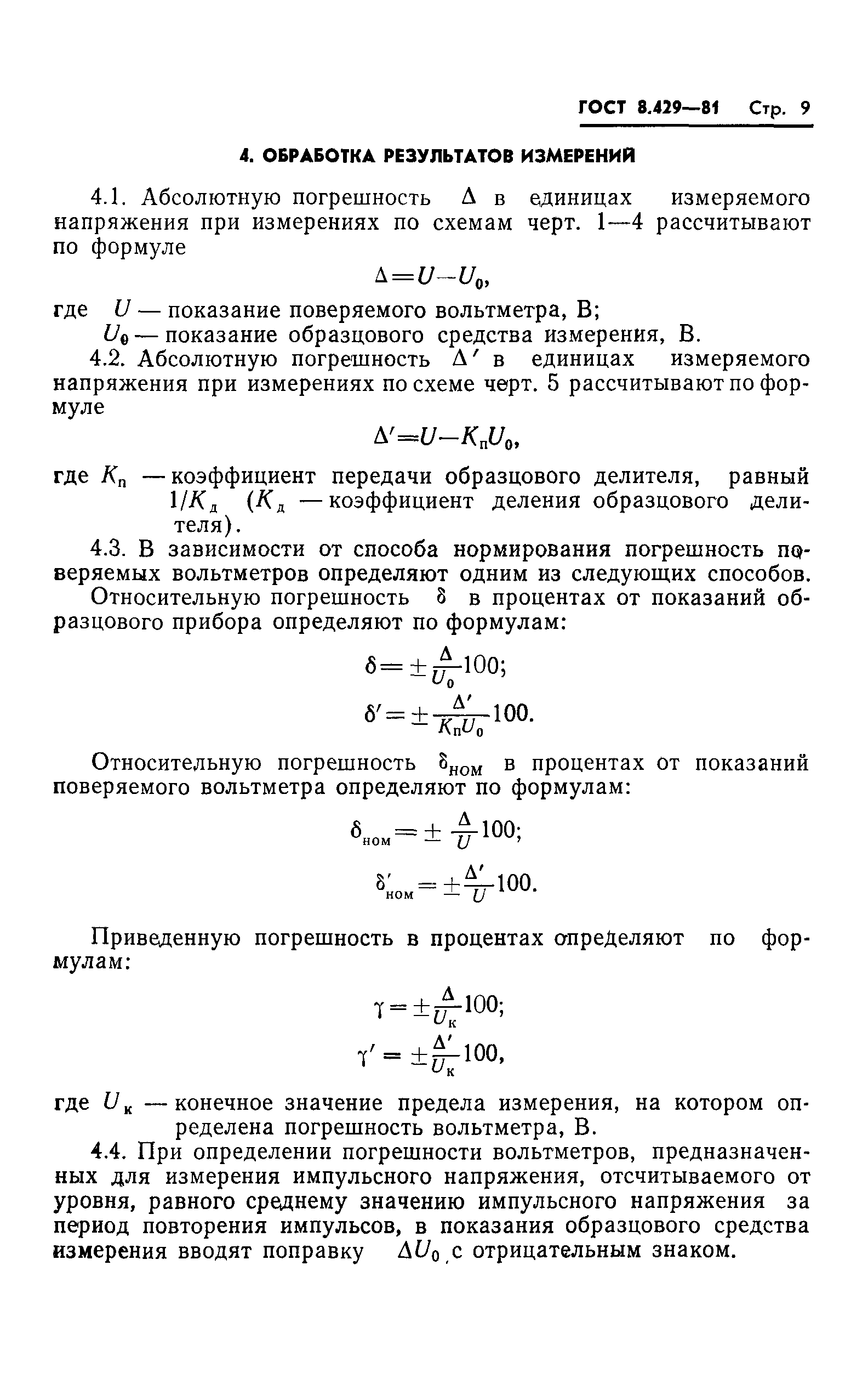 ГОСТ 8.429-81