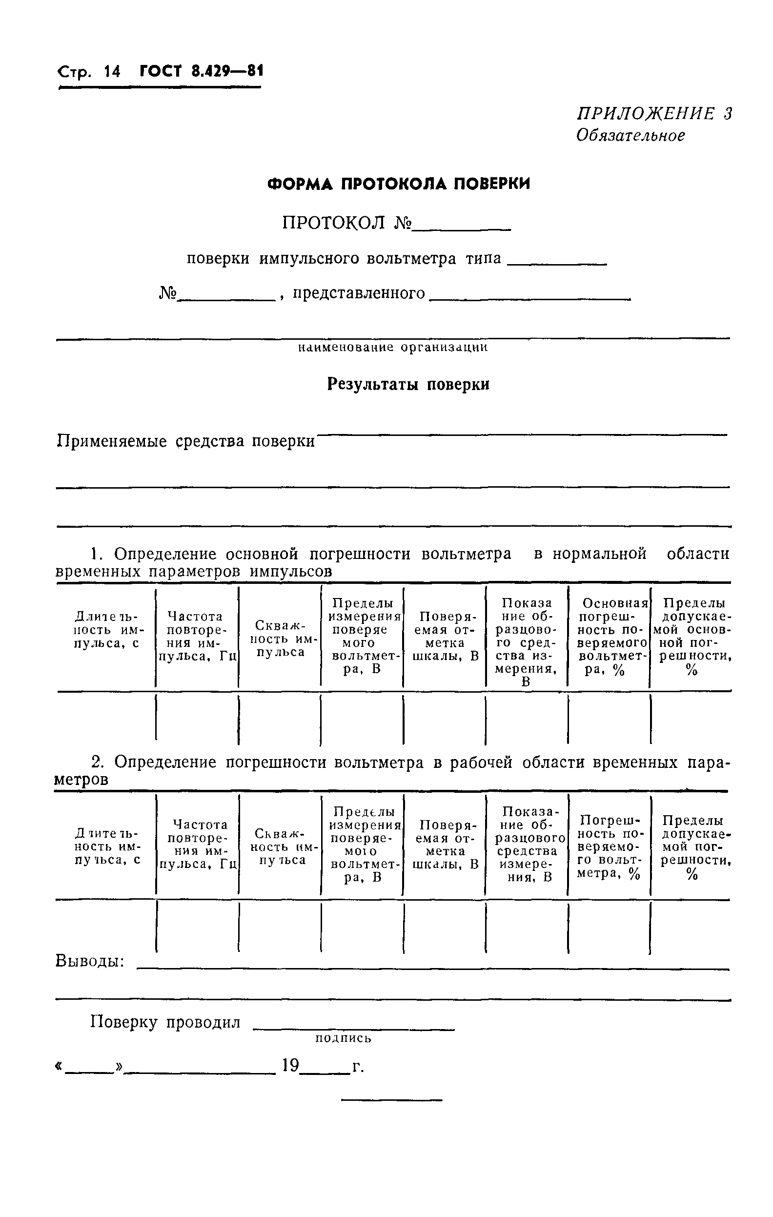 ГОСТ 8.429-81