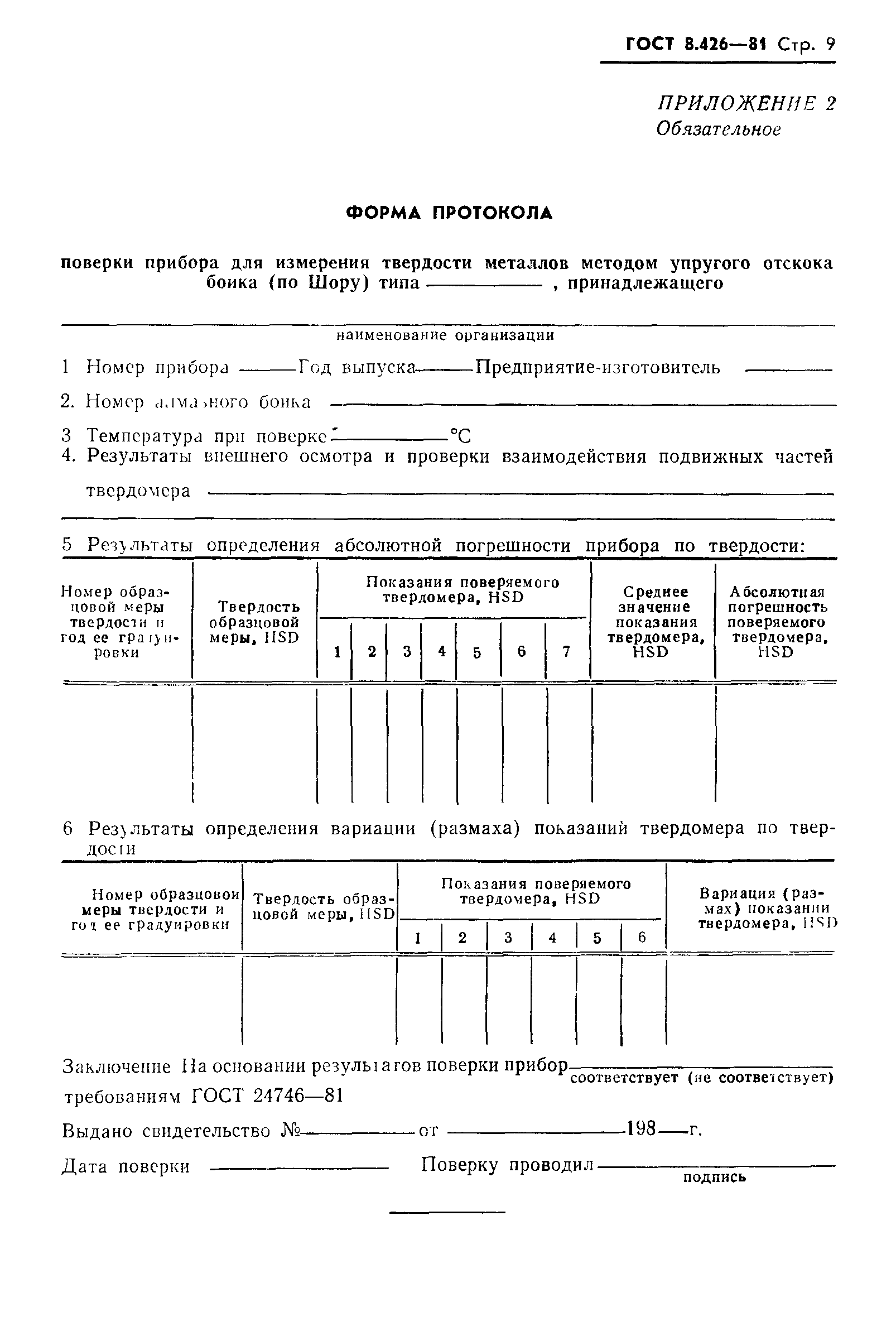 ГОСТ 8.426-81