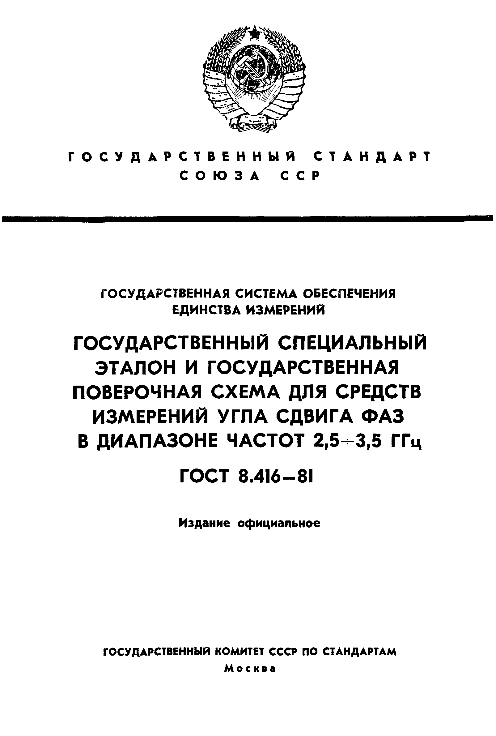 ГОСТ 8.416-81