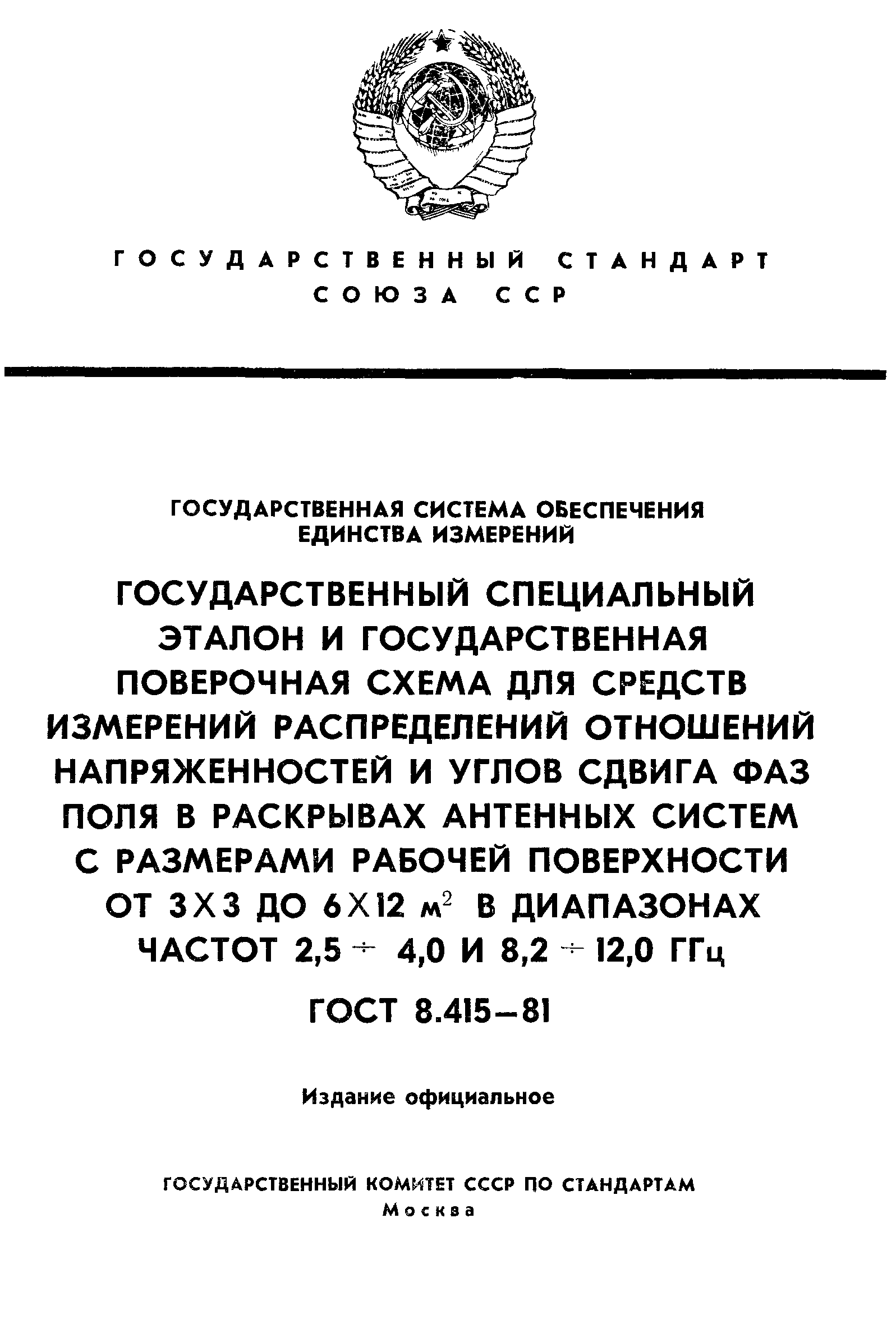 ГОСТ 8.415-81