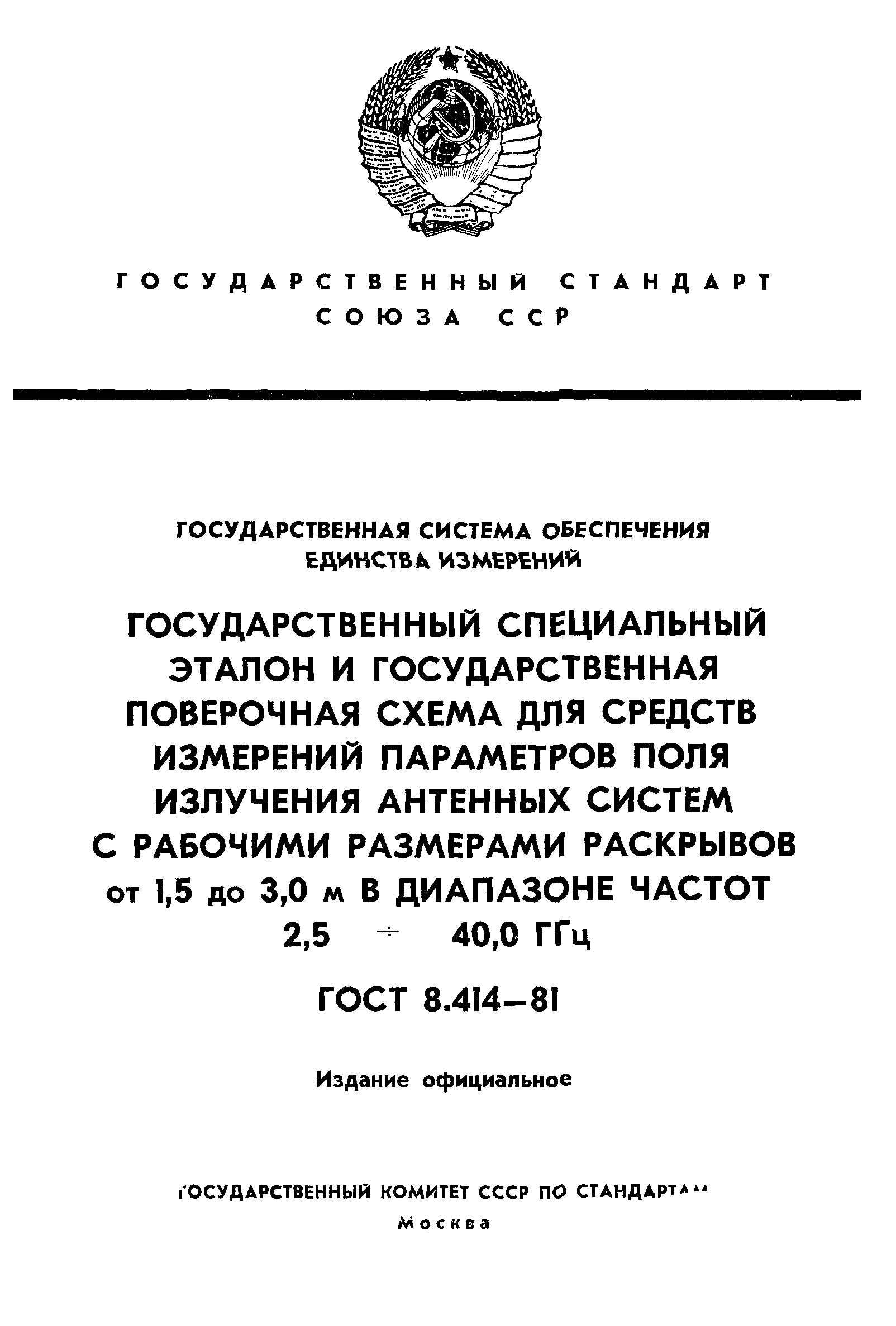 ГОСТ 8.414-81