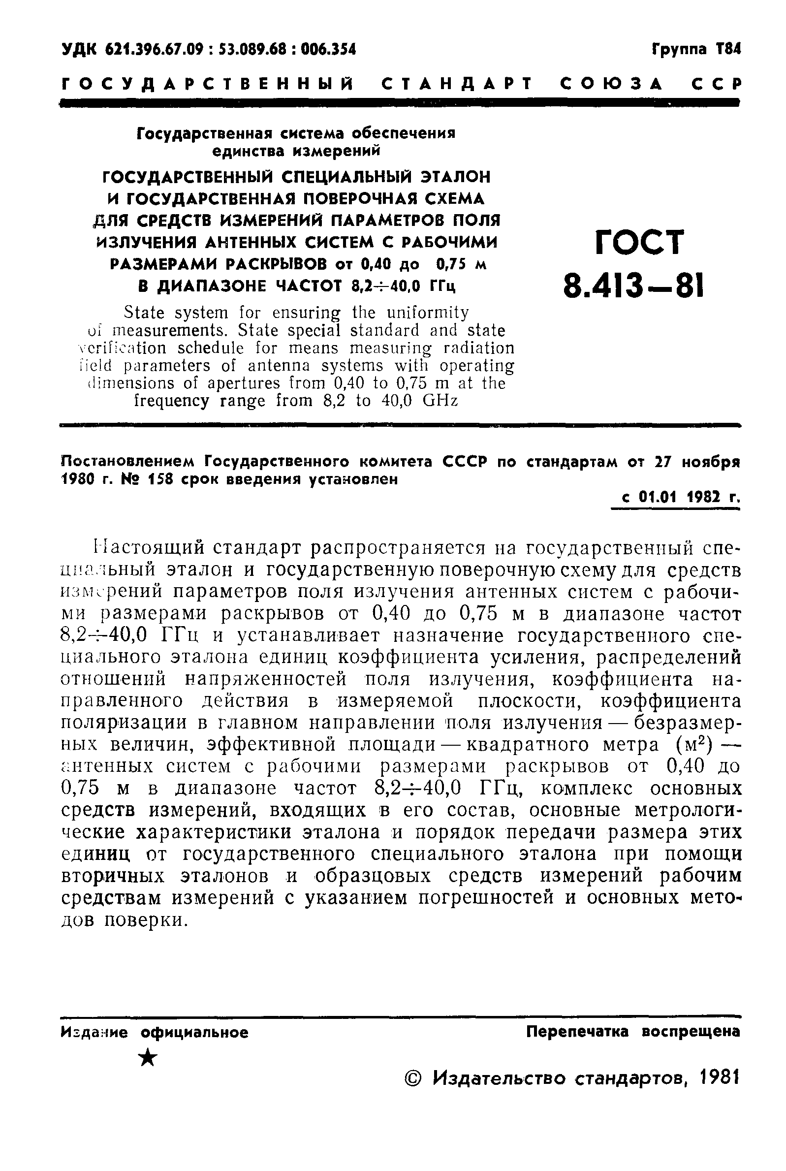 ГОСТ 8.413-81