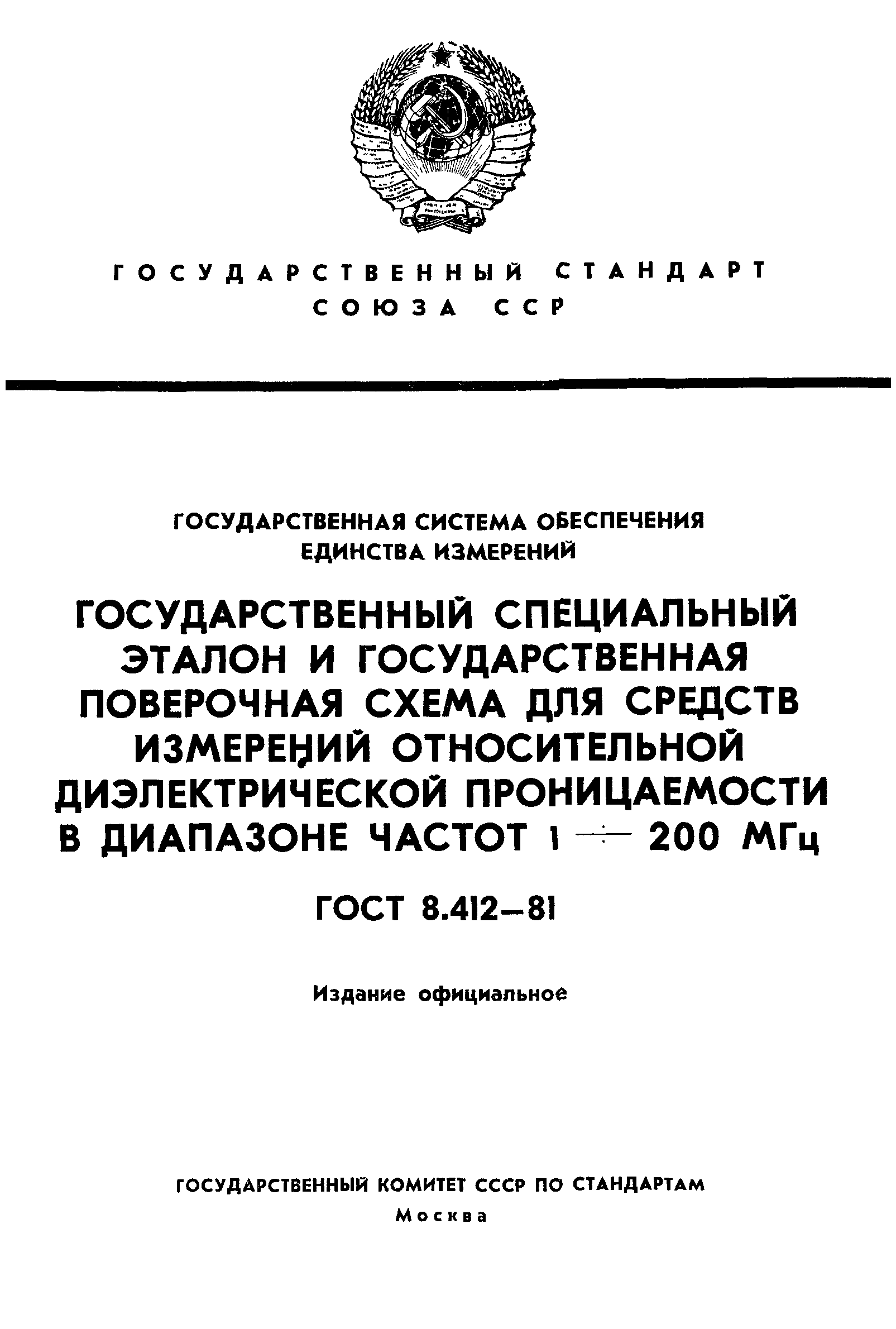 ГОСТ 8.412-81