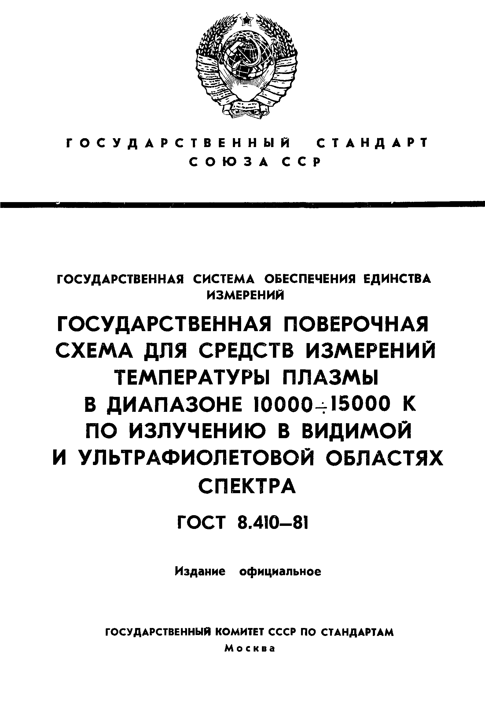 ГОСТ 8.410-81