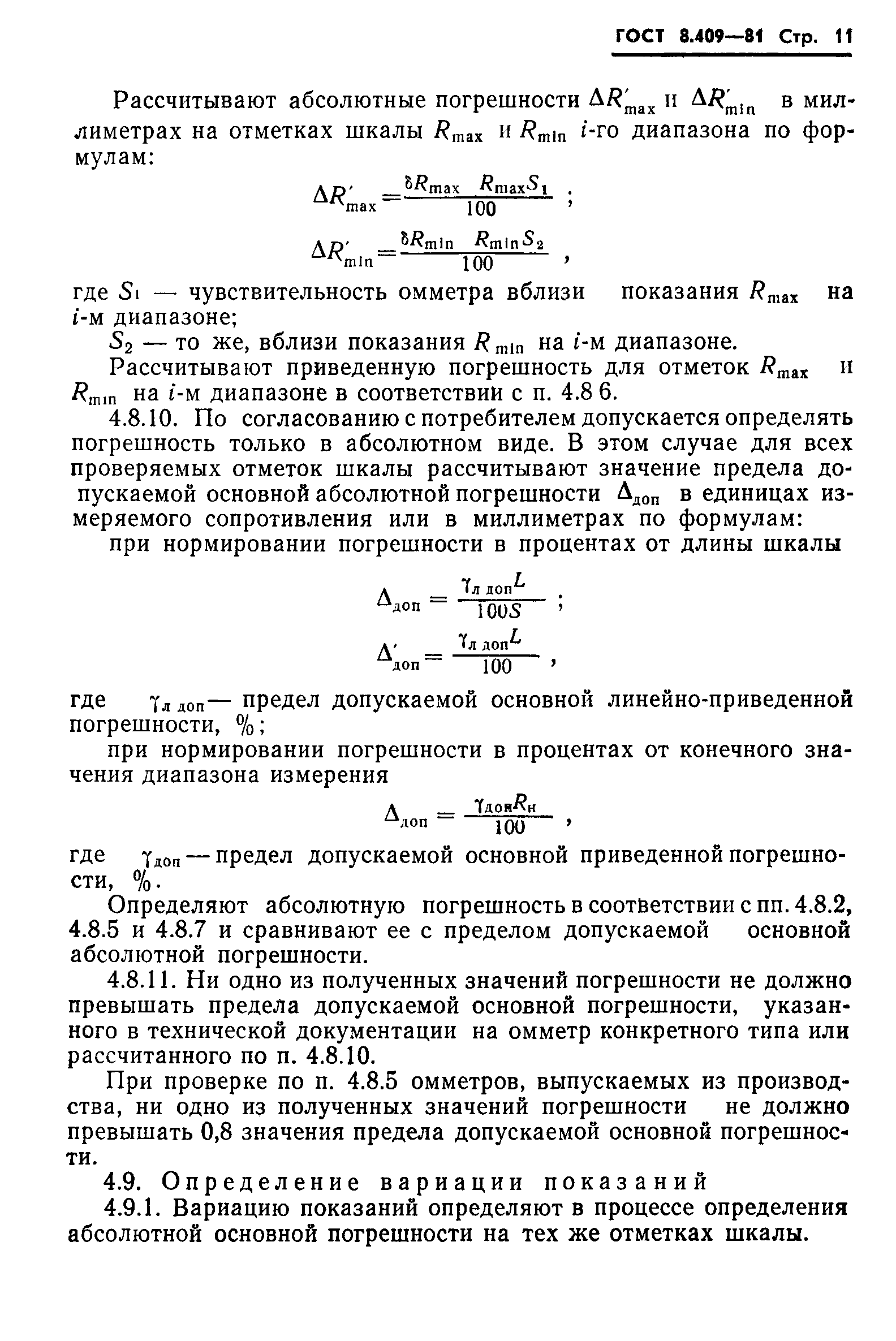 ГОСТ 8.409-81