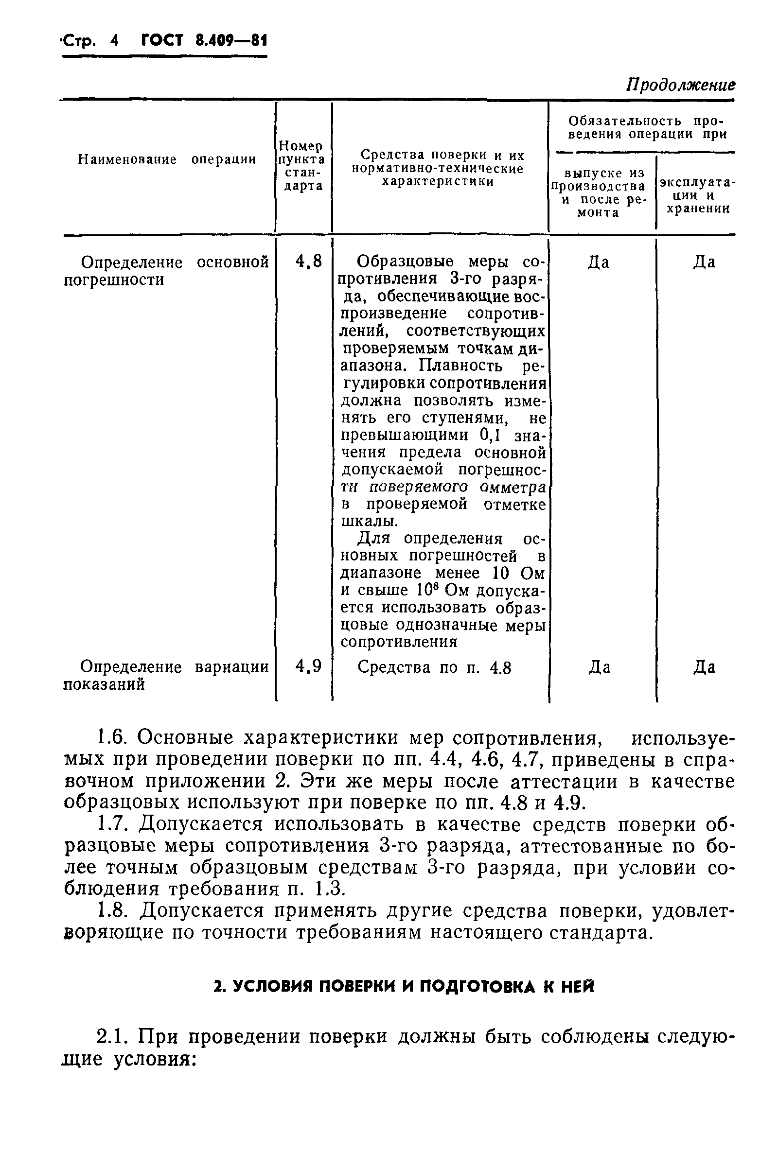 ГОСТ 8.409-81