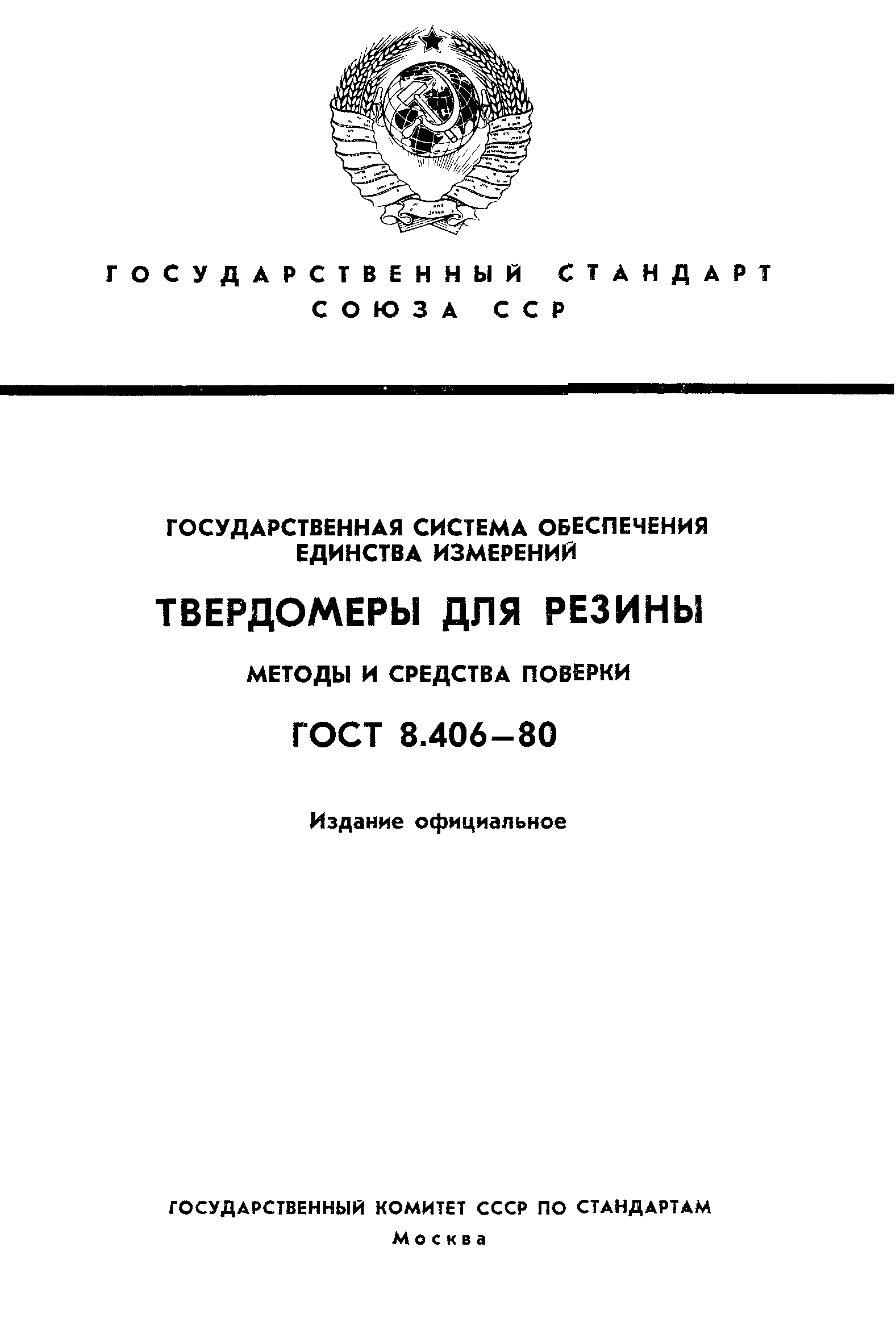 ГОСТ 8.406-80